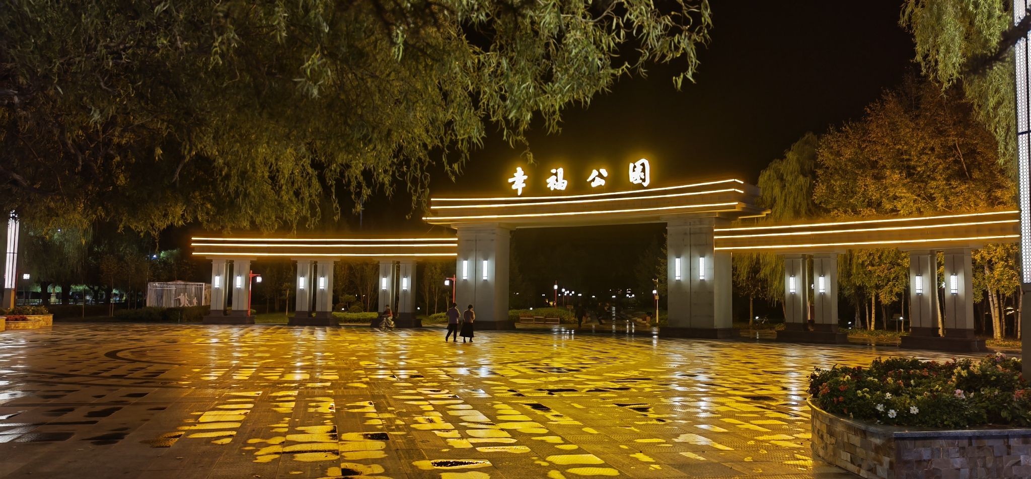 幸福公园