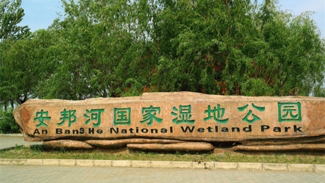安邦河国家湿地公园(暂停开放)旅行图片
