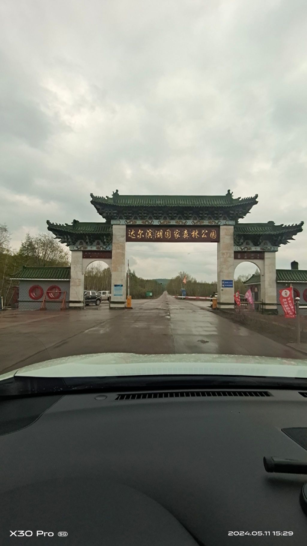 达尔滨湖国家森林公园(暂停开放)
