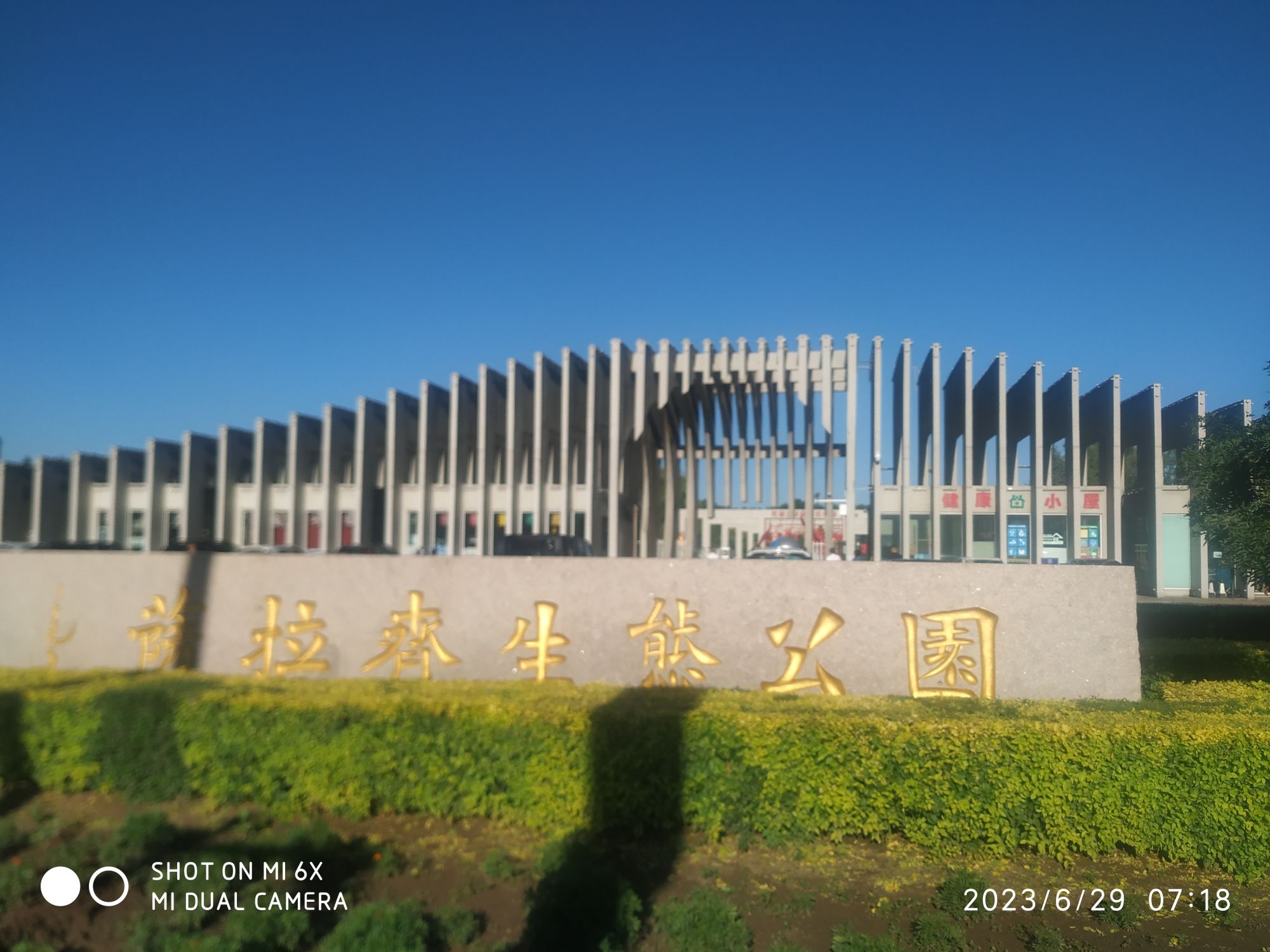 萨拉齐生态公园旅行图片