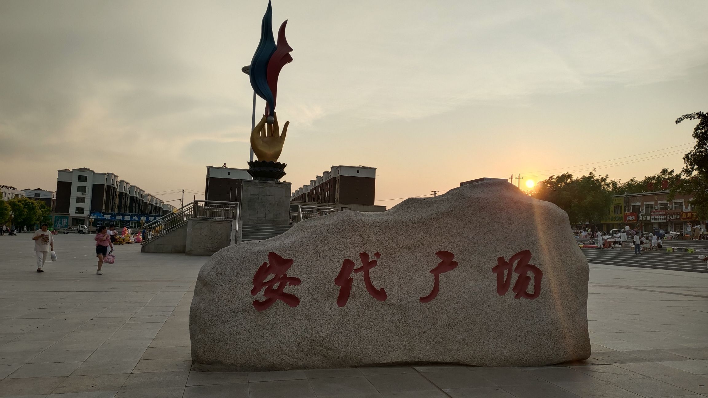 安代广场