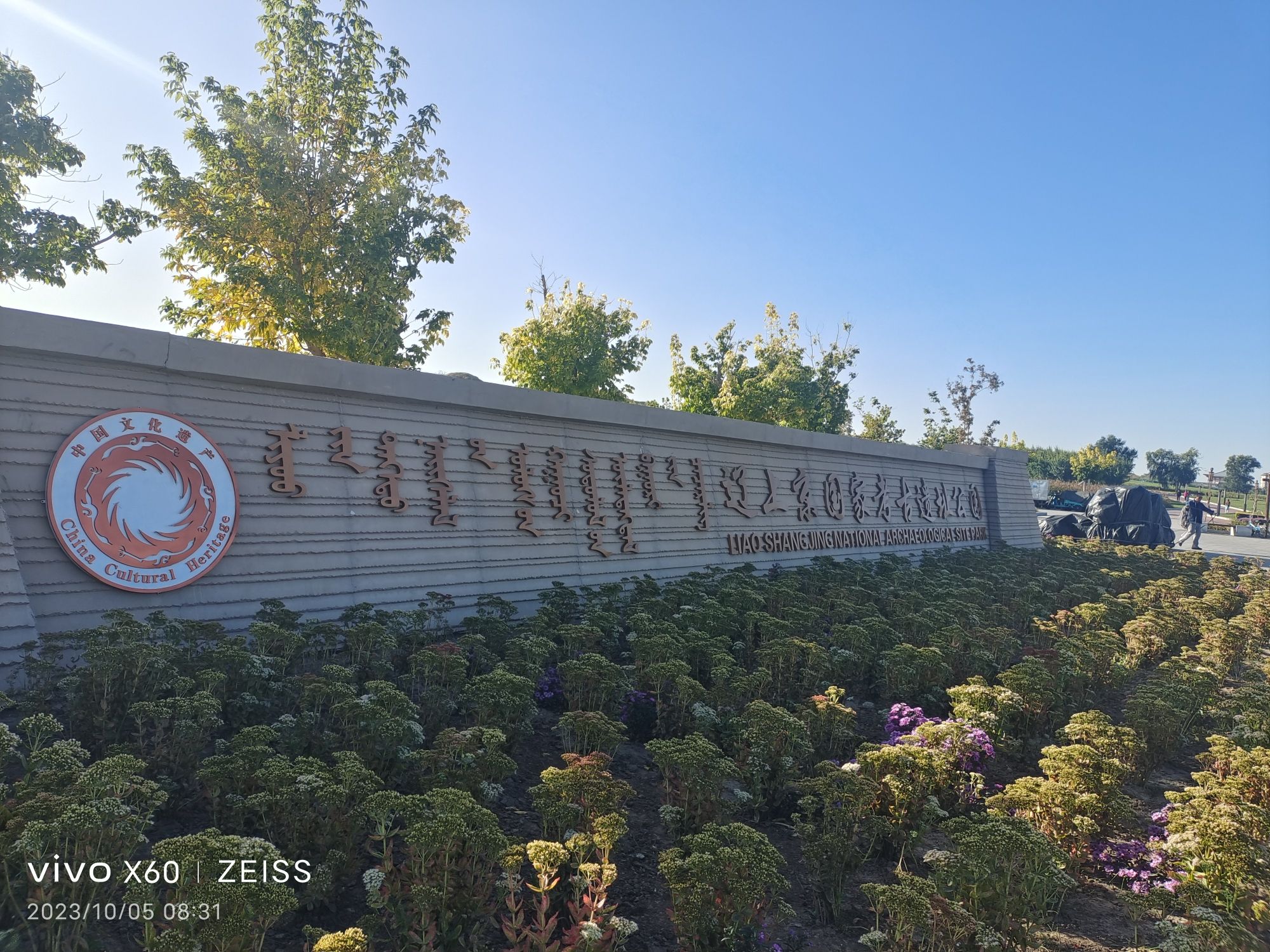 辽上京国家考古遗址公园旅行图片