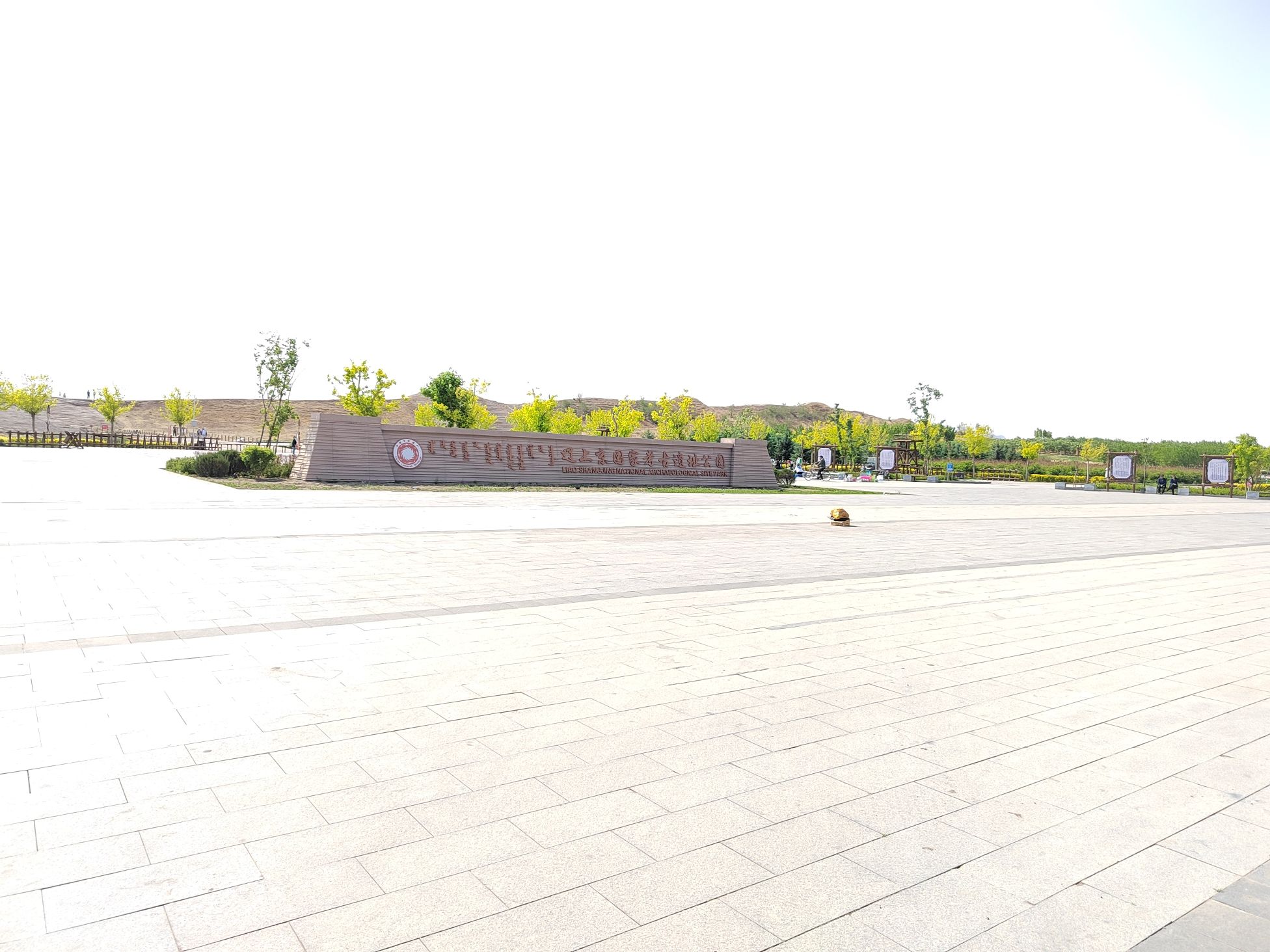 辽上京国家考古遗址公园旅行图片