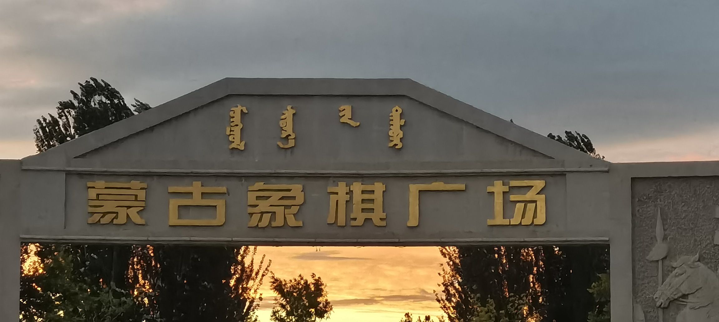 蒙古象棋广场旅行图片