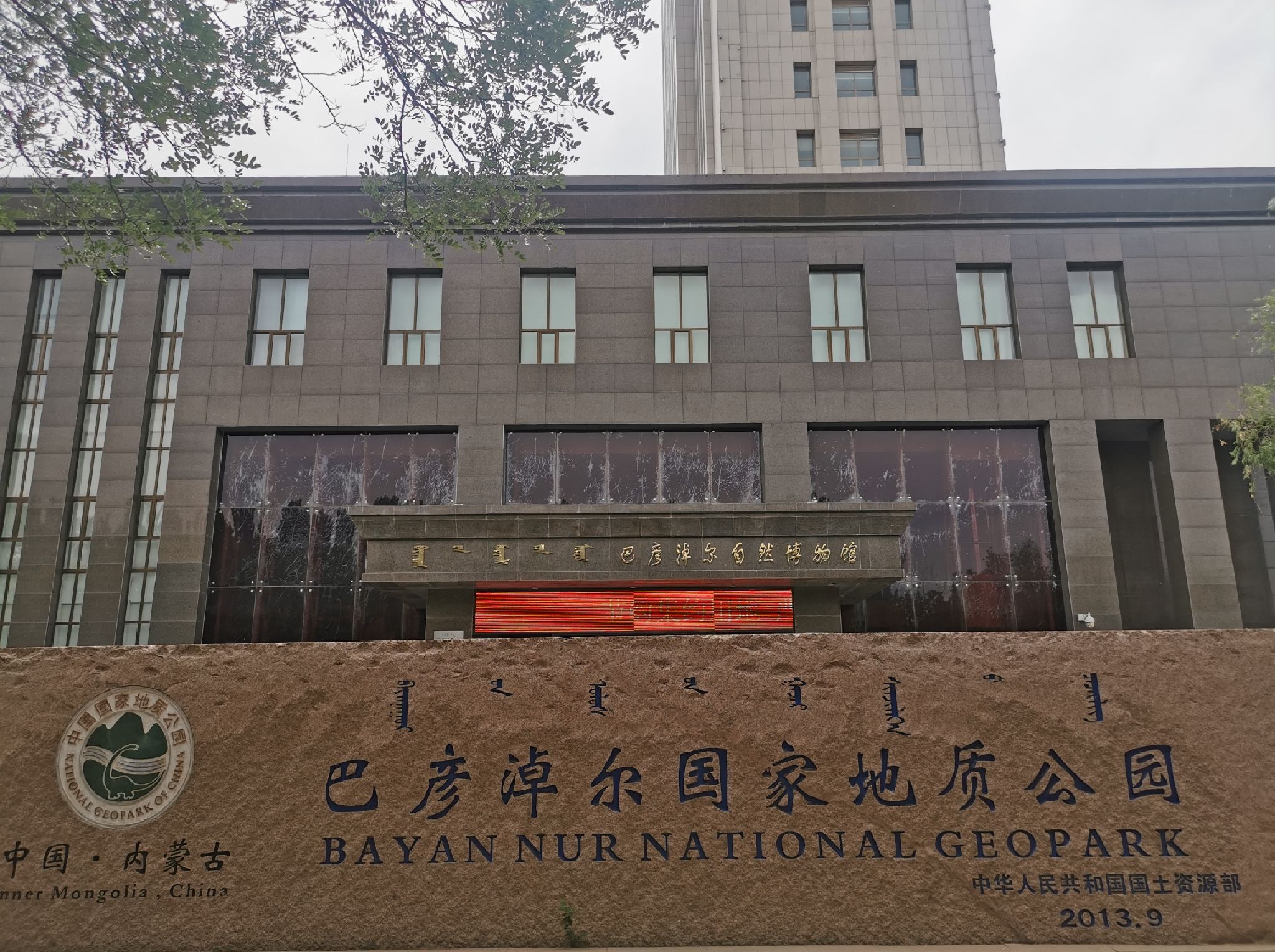 巴彦淖尔自然博物馆