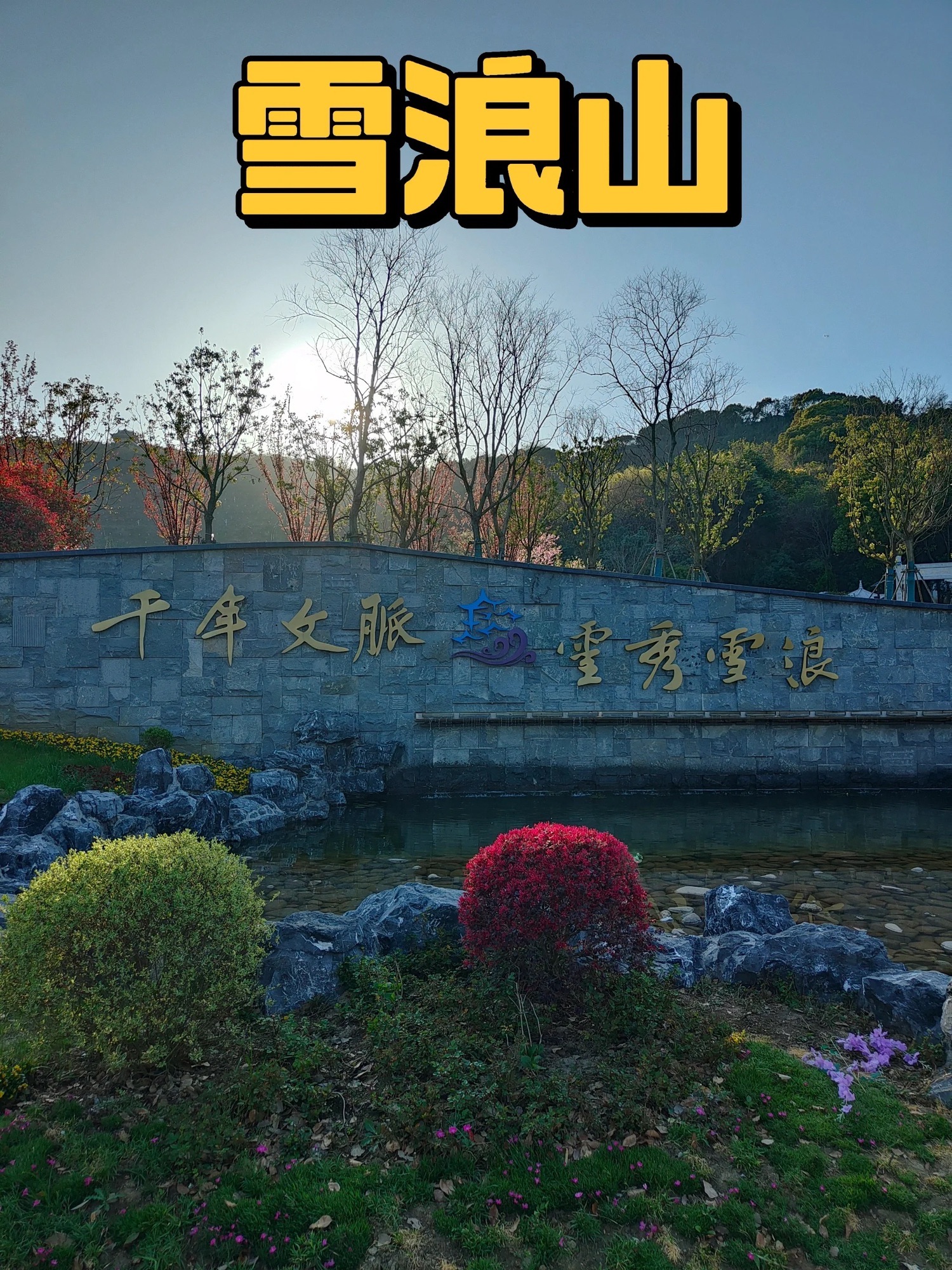 雪浪山景区