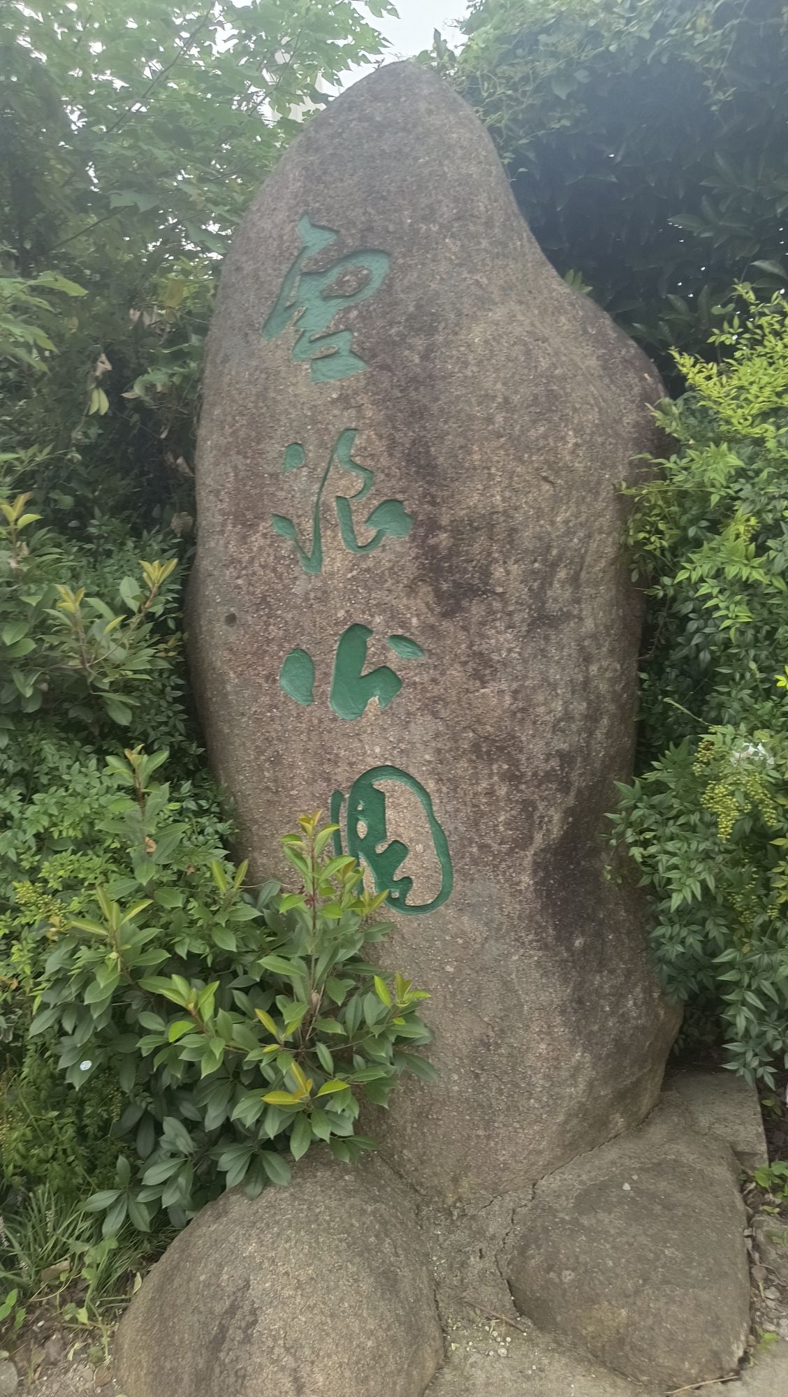 雪浪公园