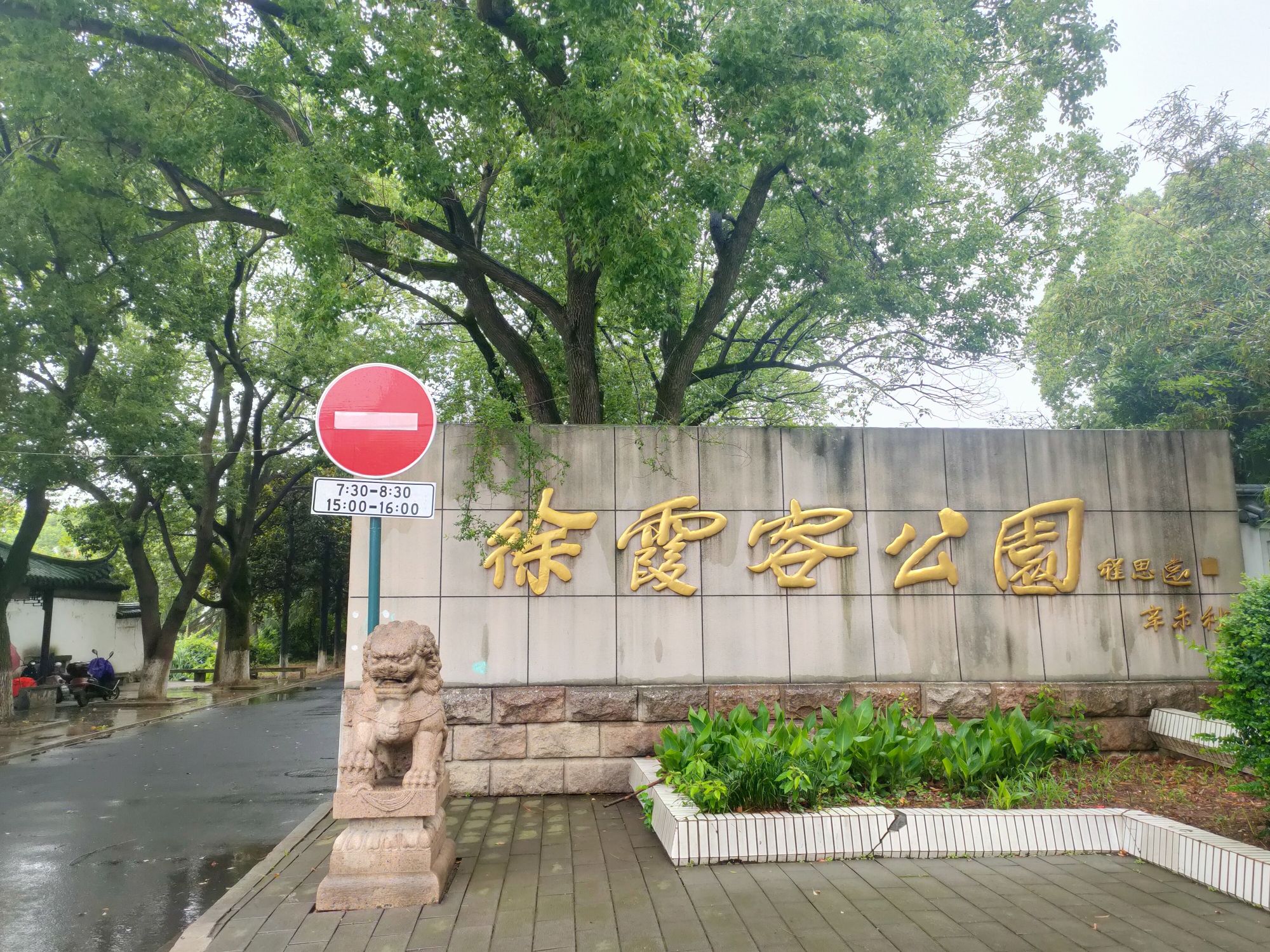 徐霞客公园