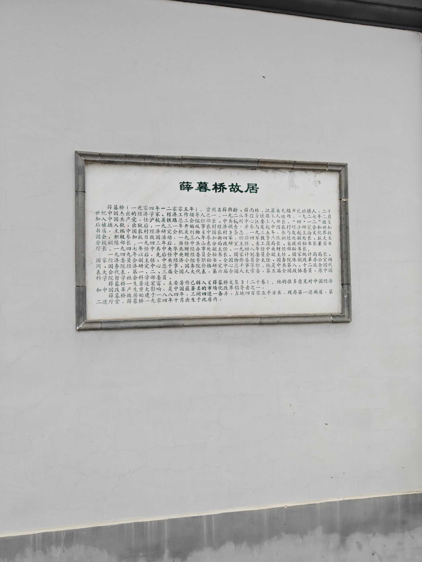 薛暮桥旧居