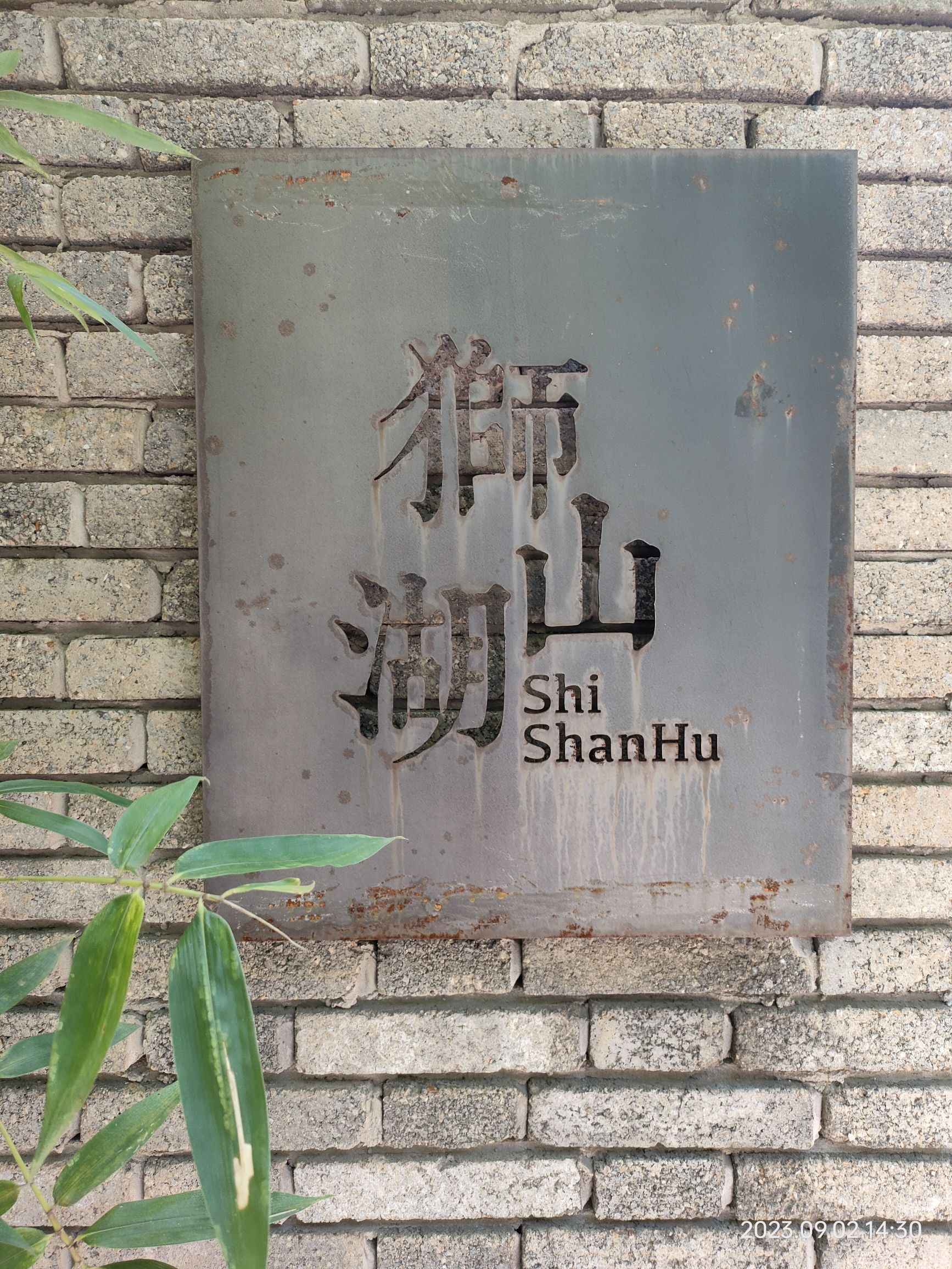 狮山湖旅行图片