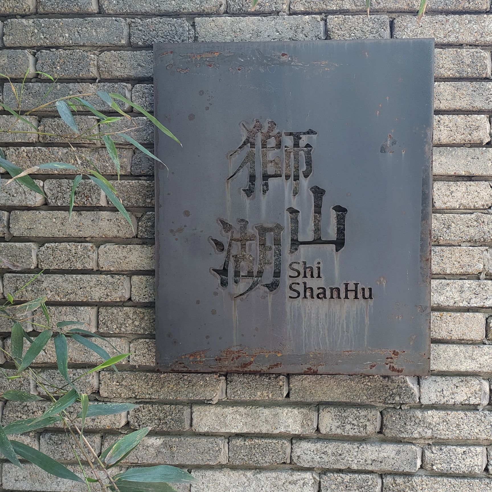 狮山湖旅行图片