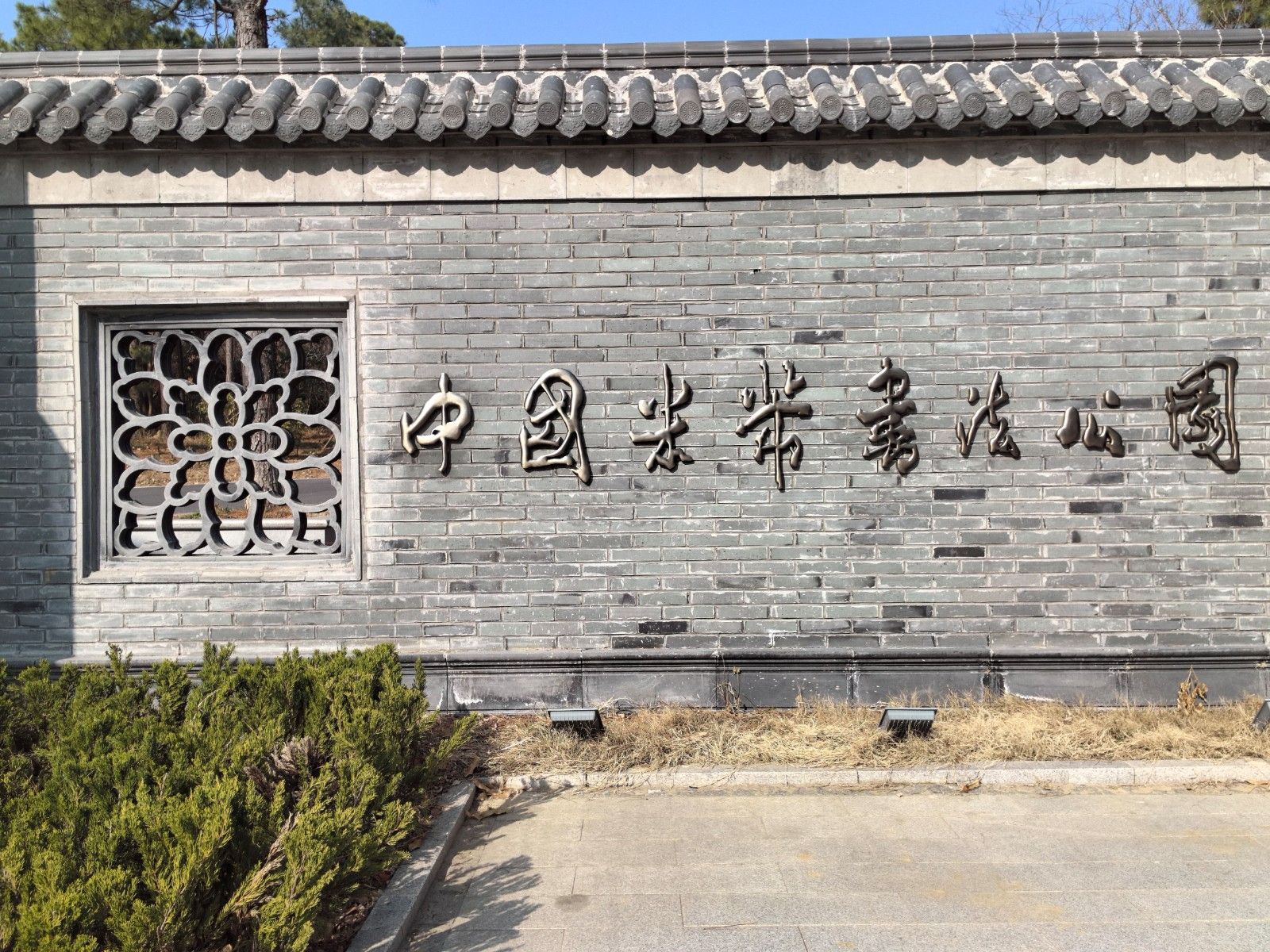 米芾书法公园