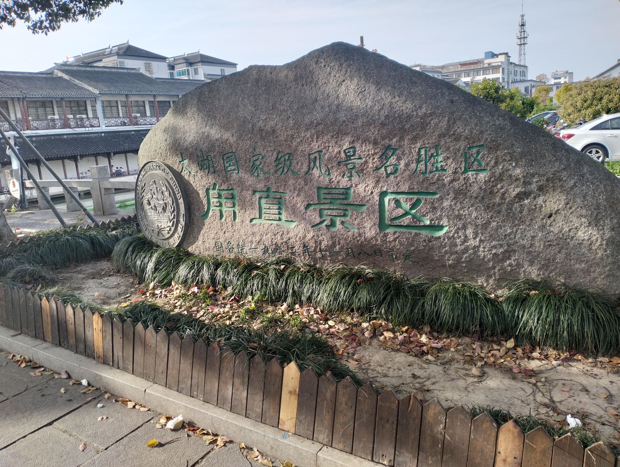甪直古镇