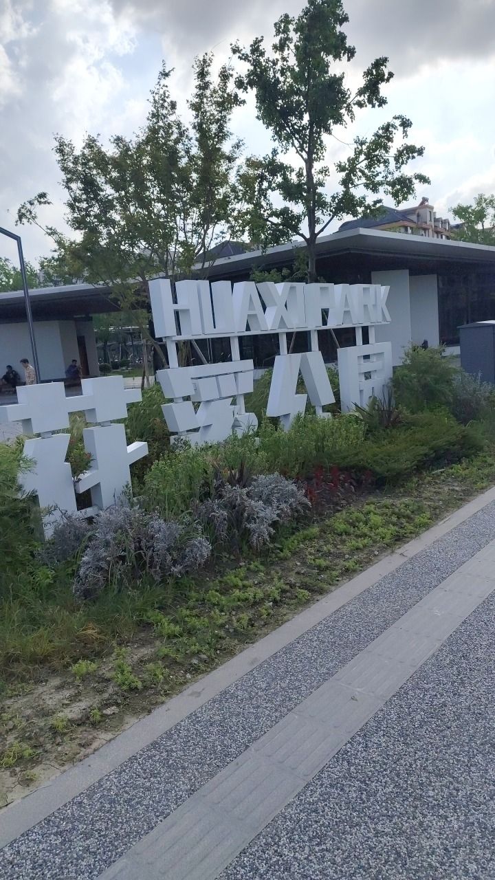 花溪公园旅行图片