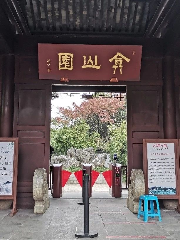 弇山园