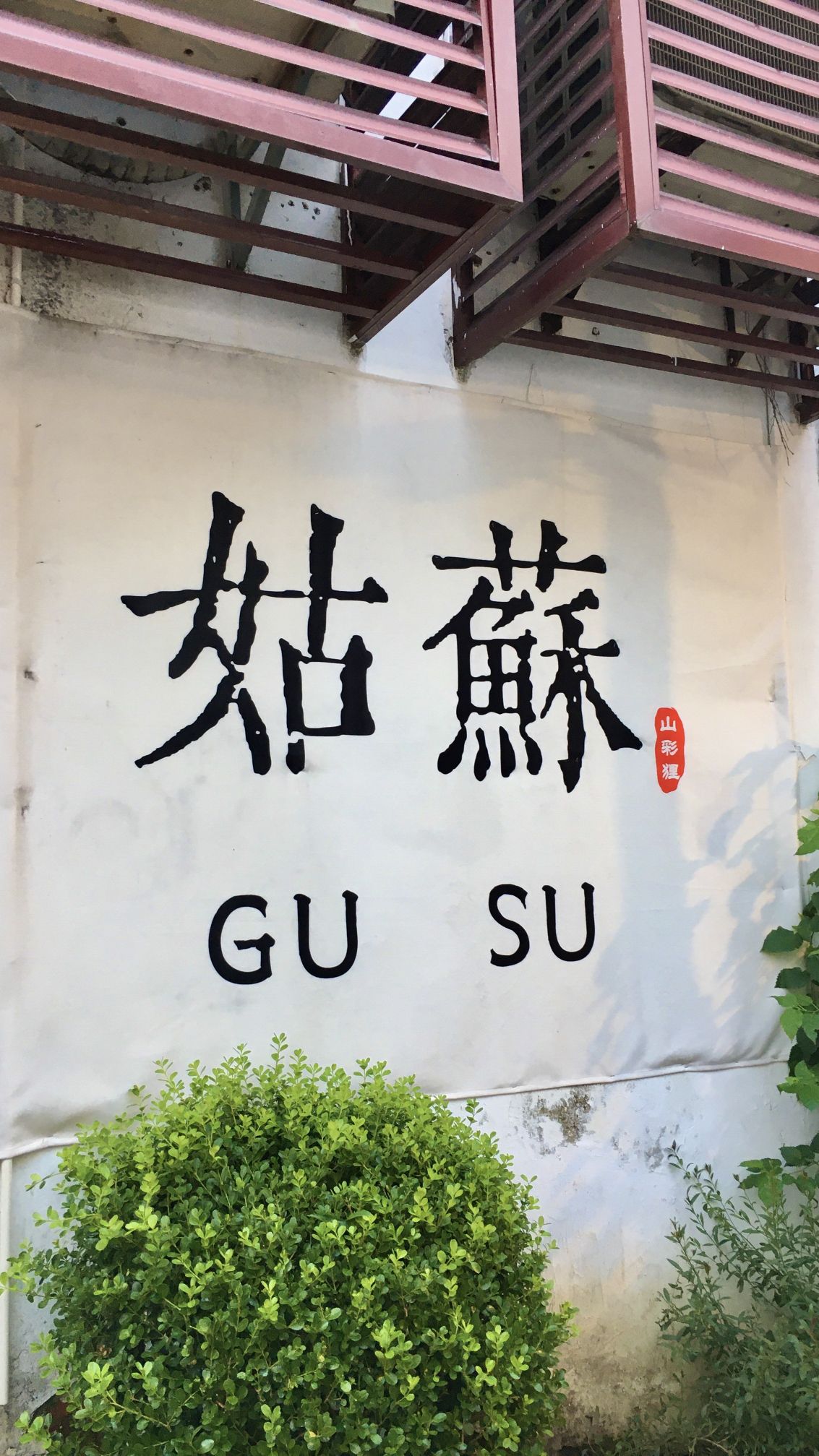 七里山塘景区旅行图片