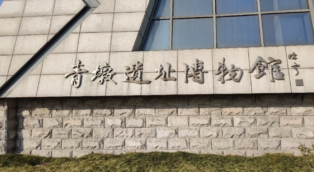 青墩遗址旅行图片