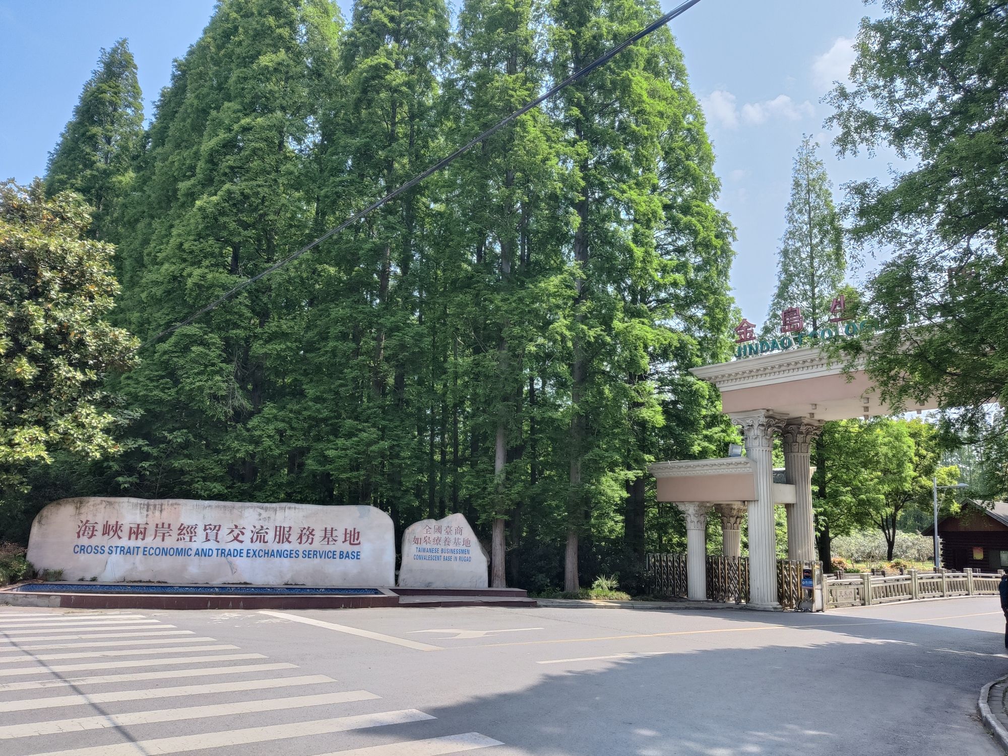 金岛生态园