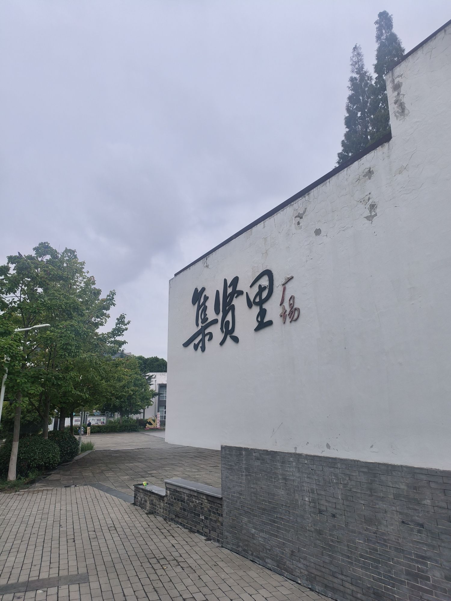 集贤里广场