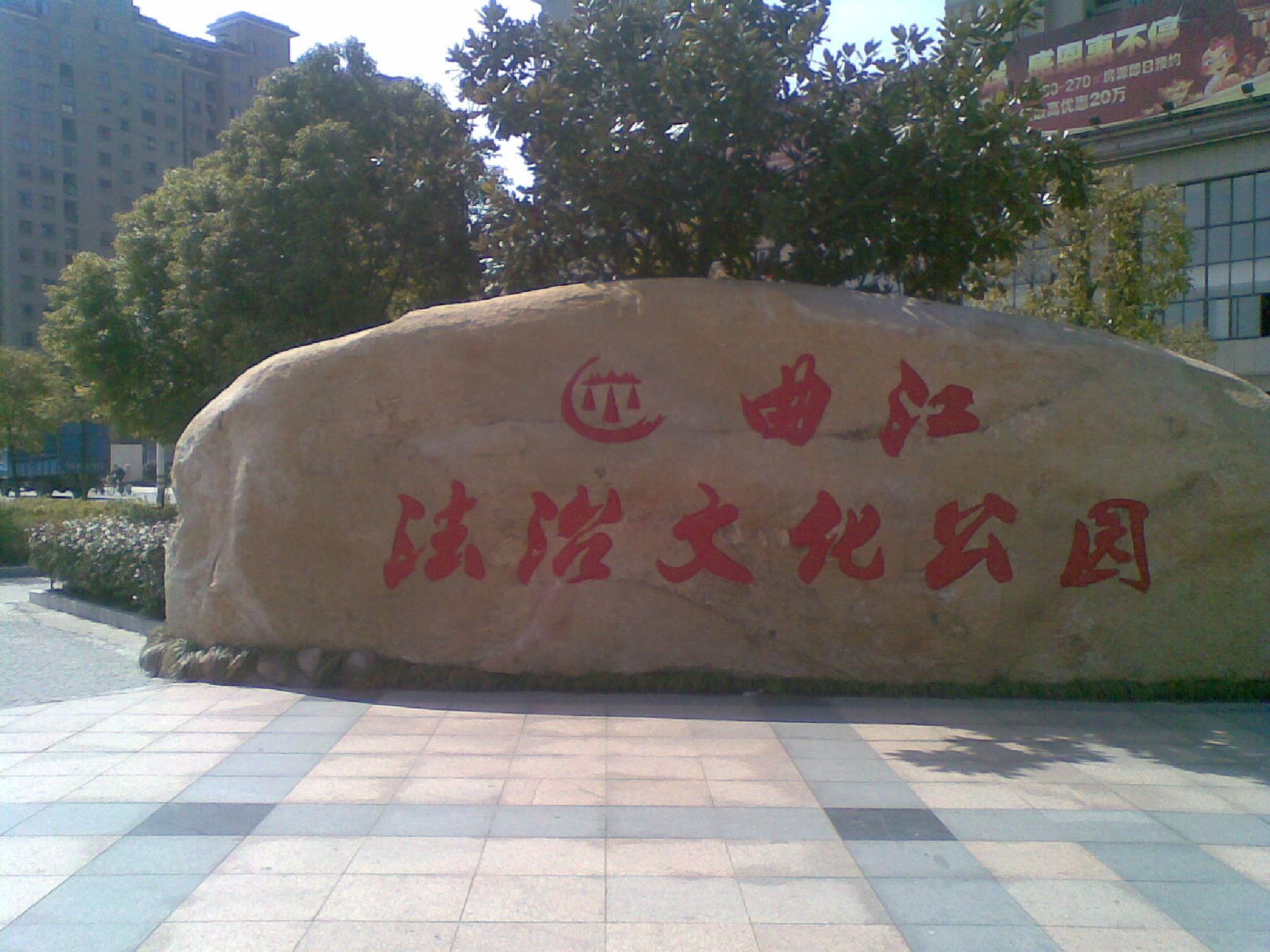 曲江公园旅行图片