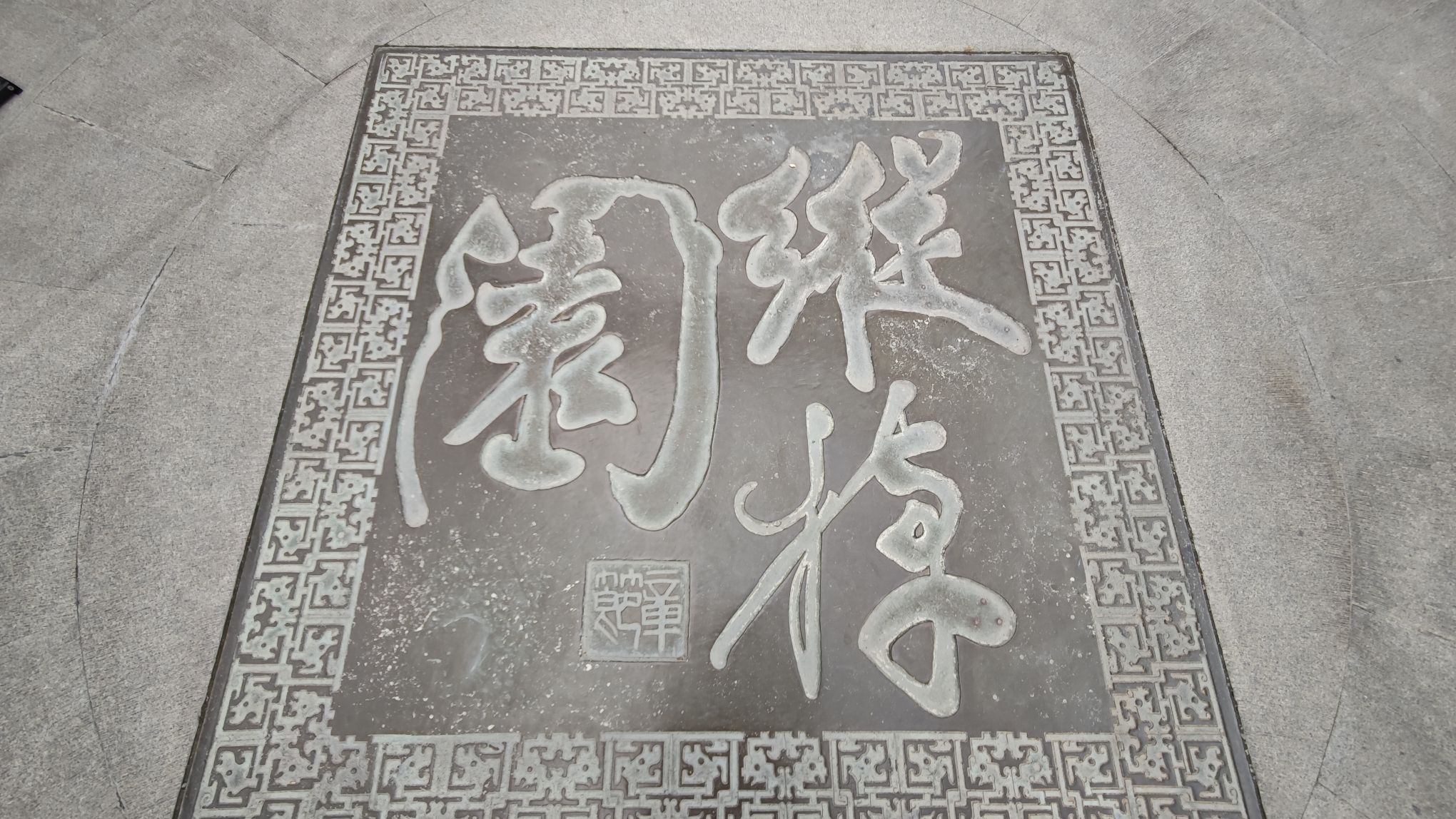 纵棹园