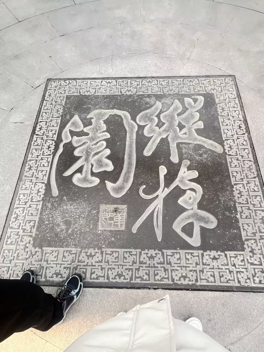 纵棹园旅行图片