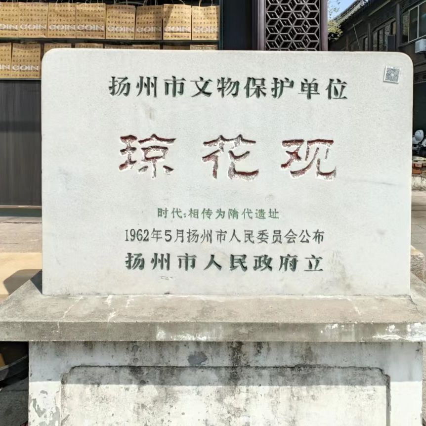 琼花观旅行图片