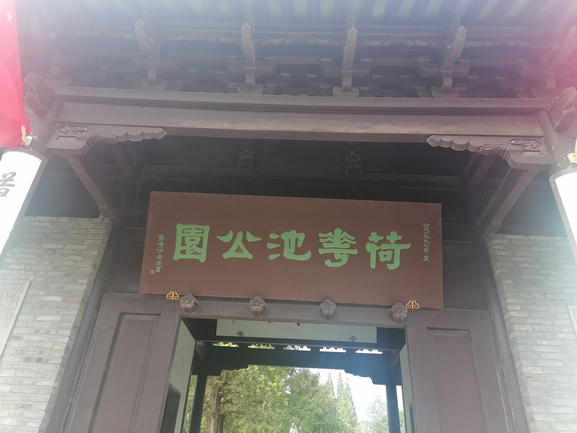荷花池公园旅行图片