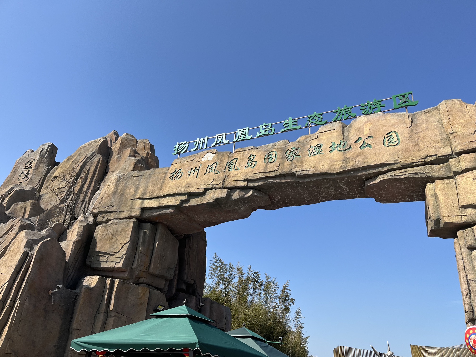 扬州凤凰岛生态旅游区旅行图片