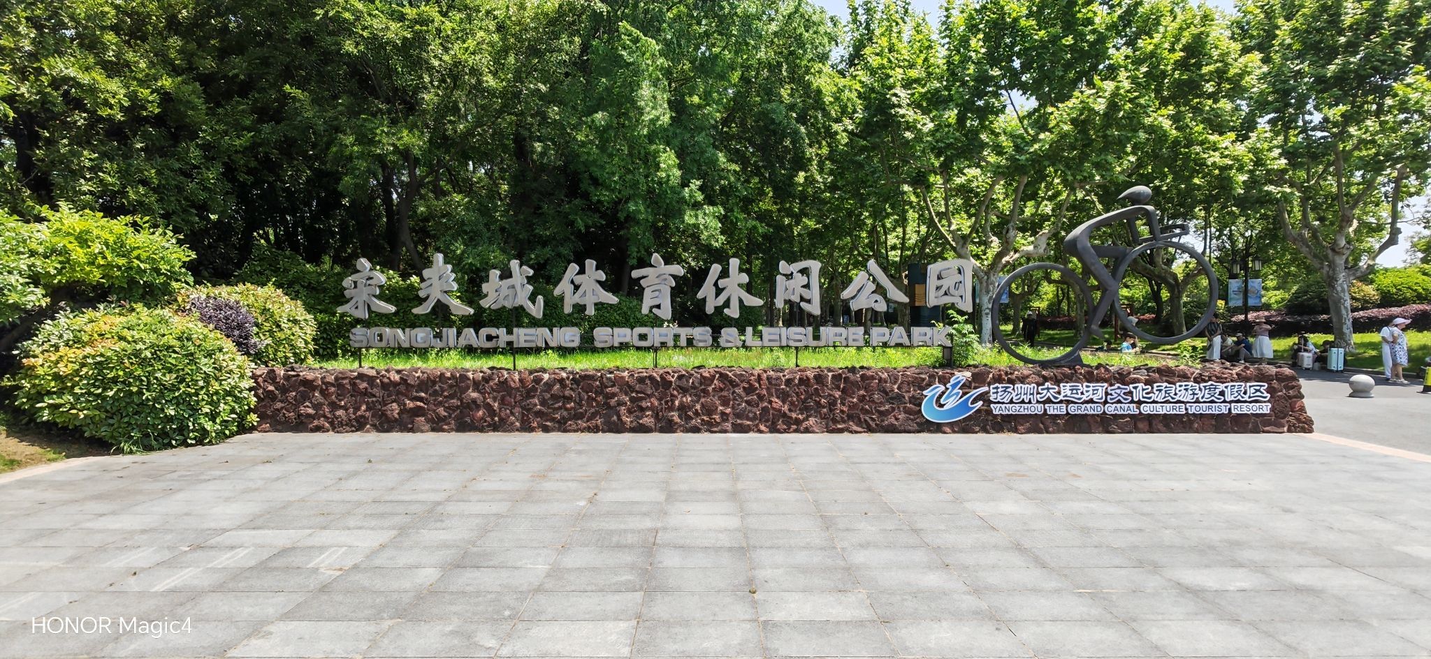 扬州大运河文化旅游度假区·宋夹城体育休闲公园