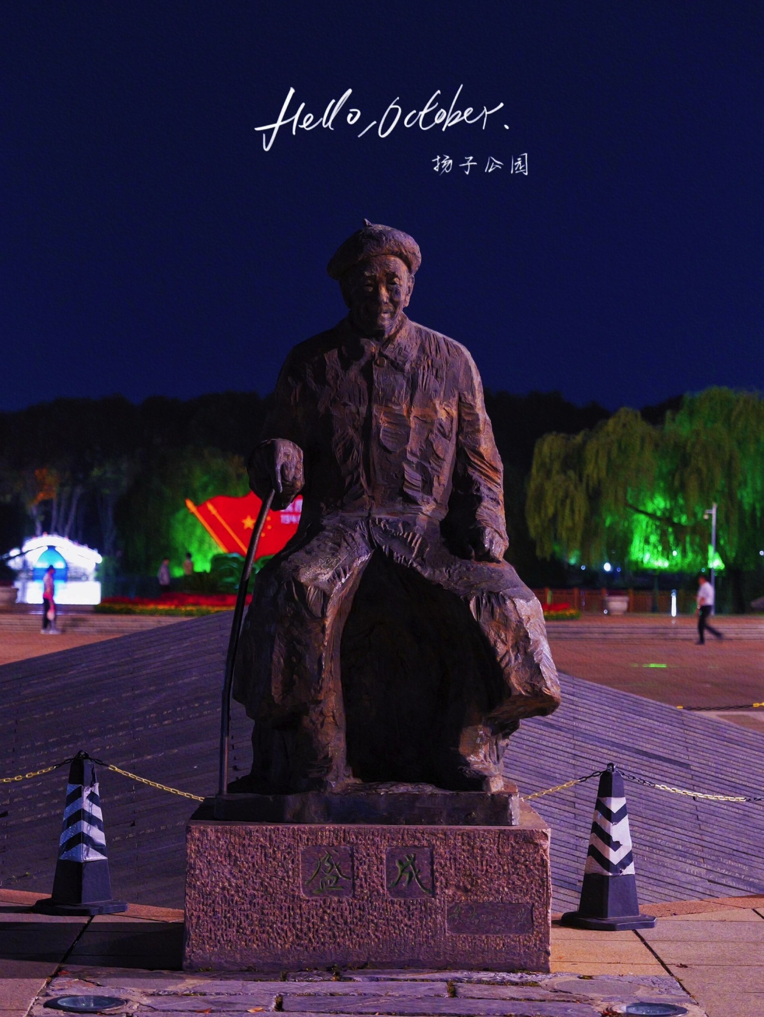 扬子公园旅行图片