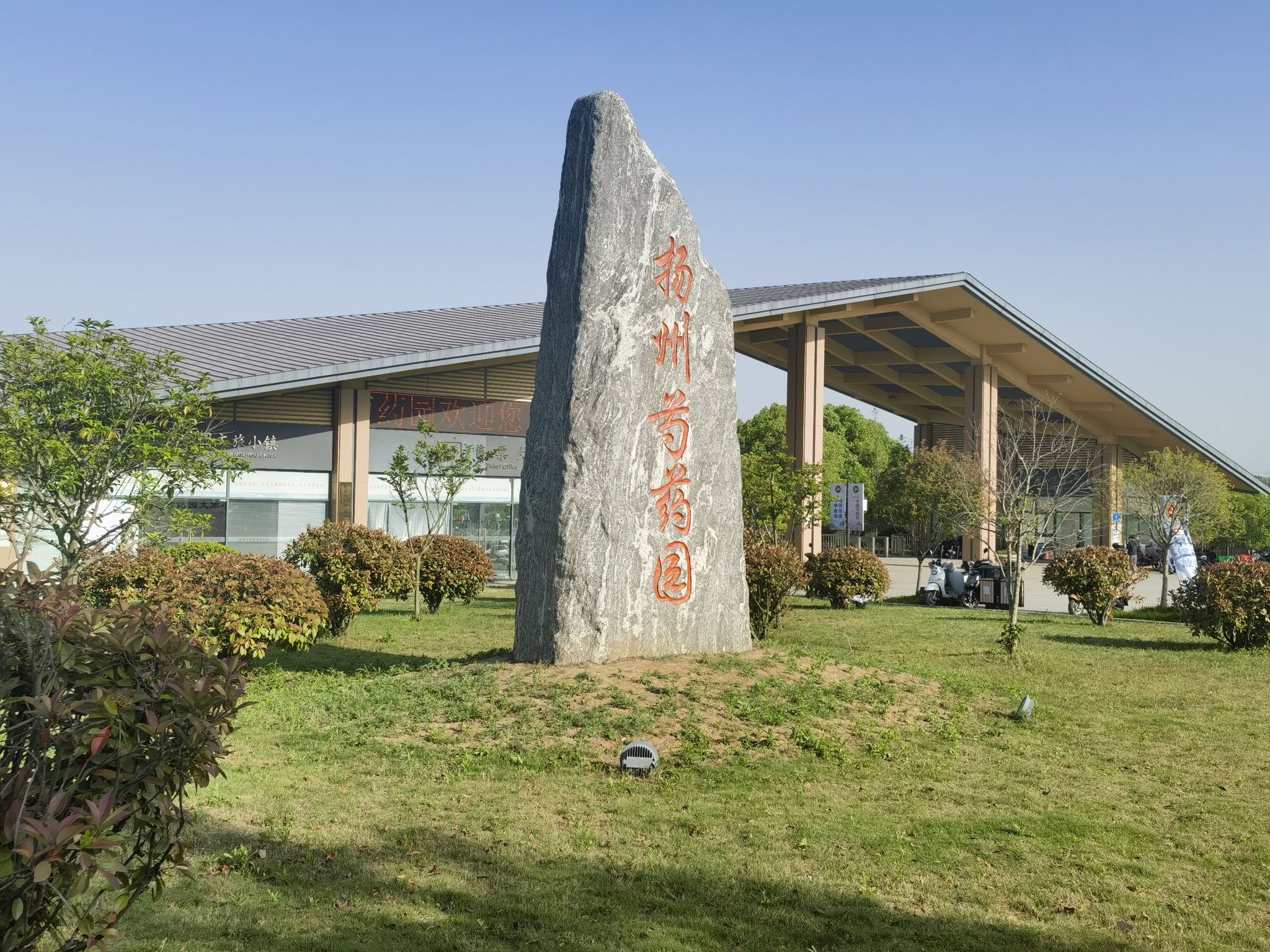 扬州芍药园旅行图片