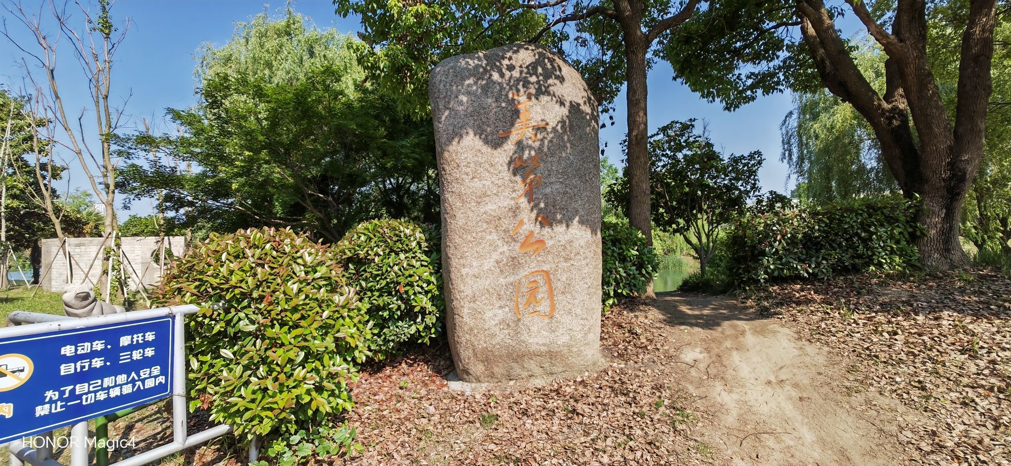 美第公园