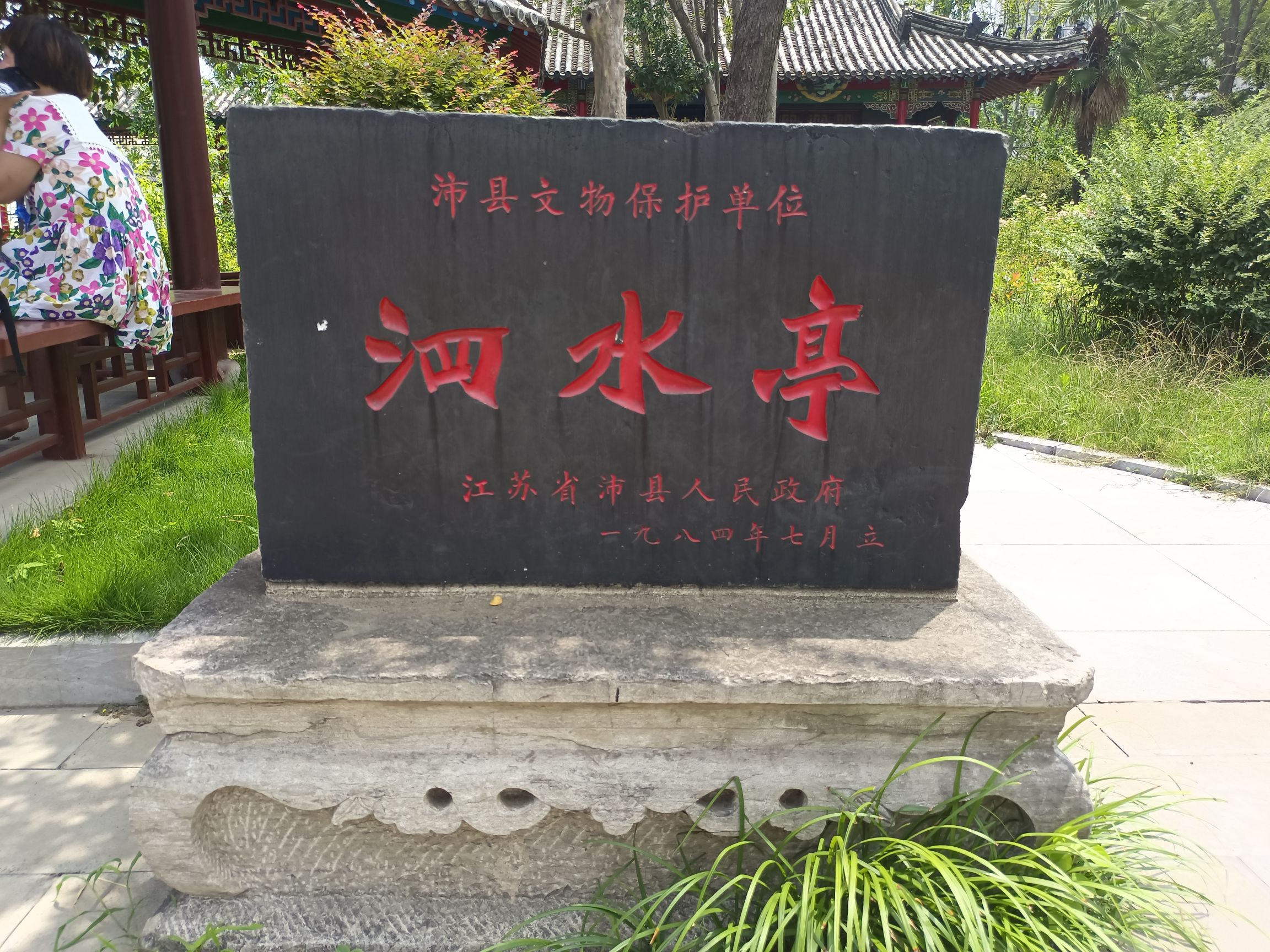 泗水亭公园