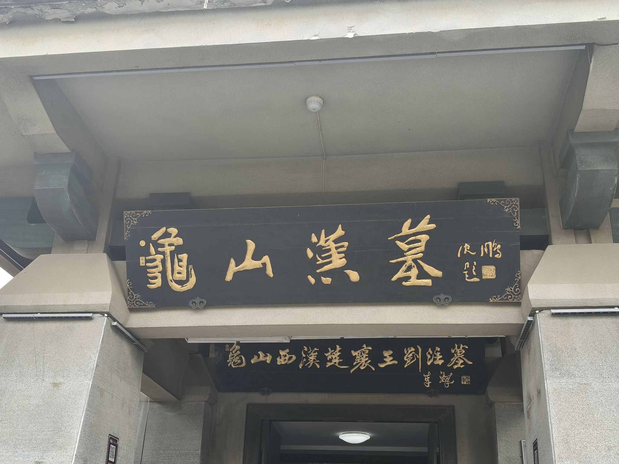 龟山汉墓