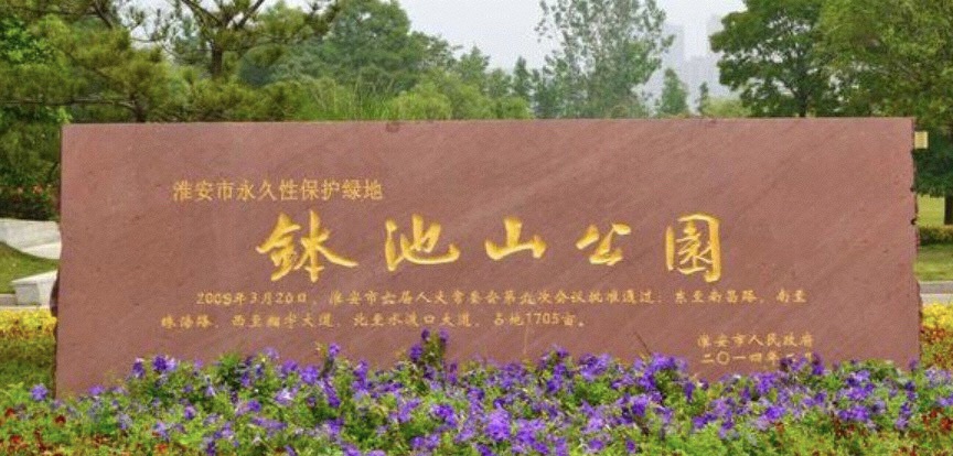 钵池山公园旅行图片