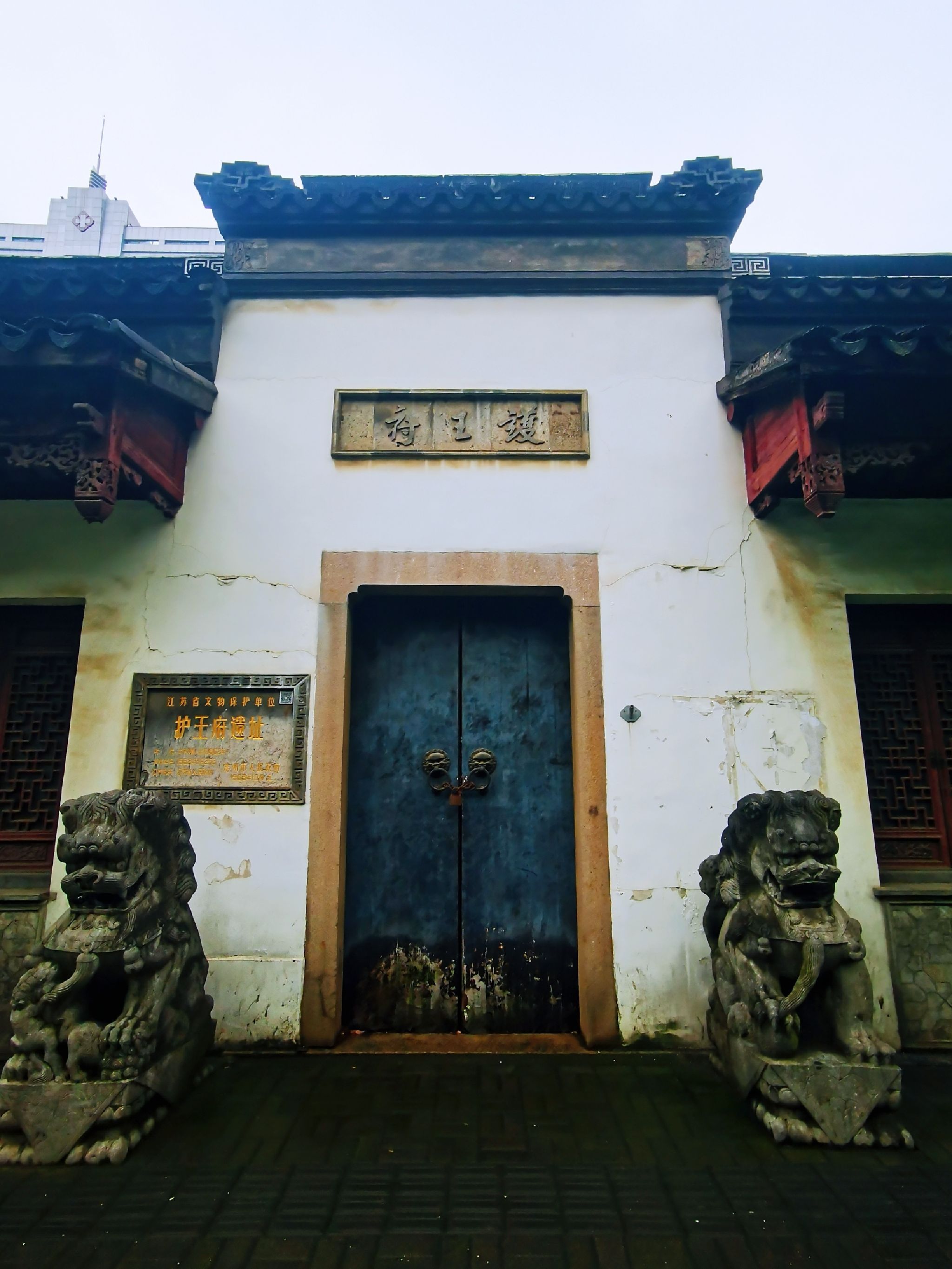 护王府遗址