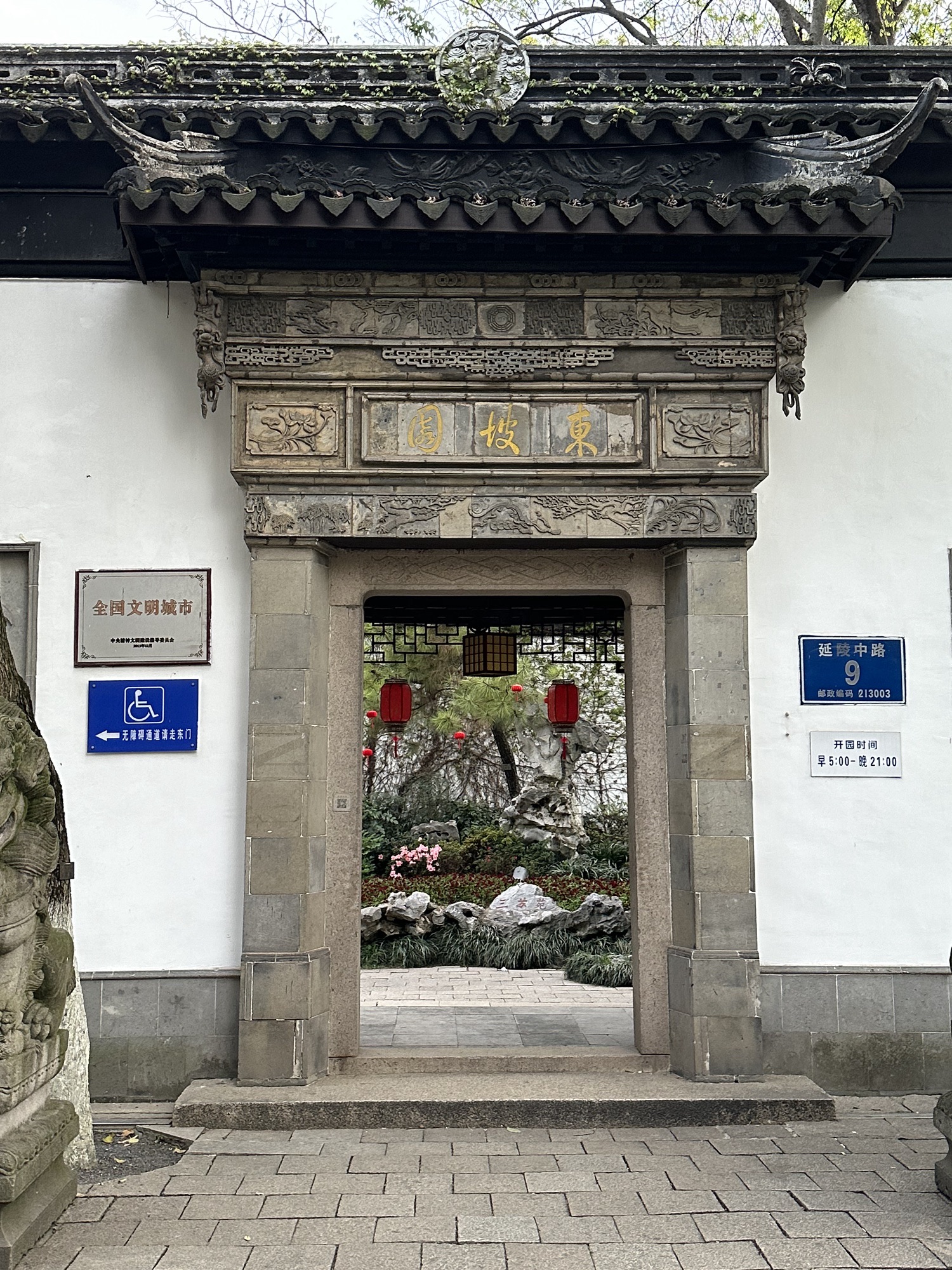 东坡园