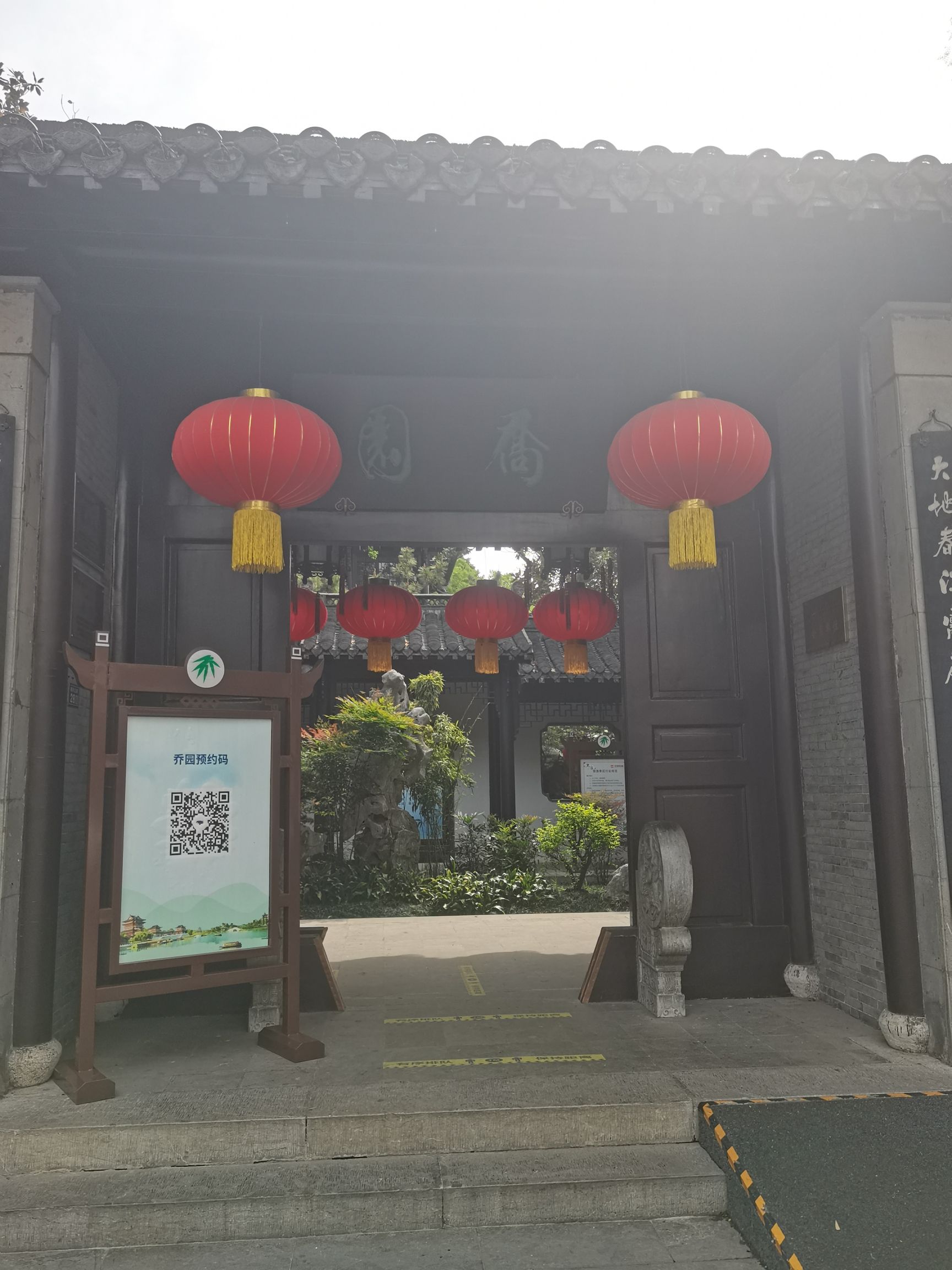 乔园