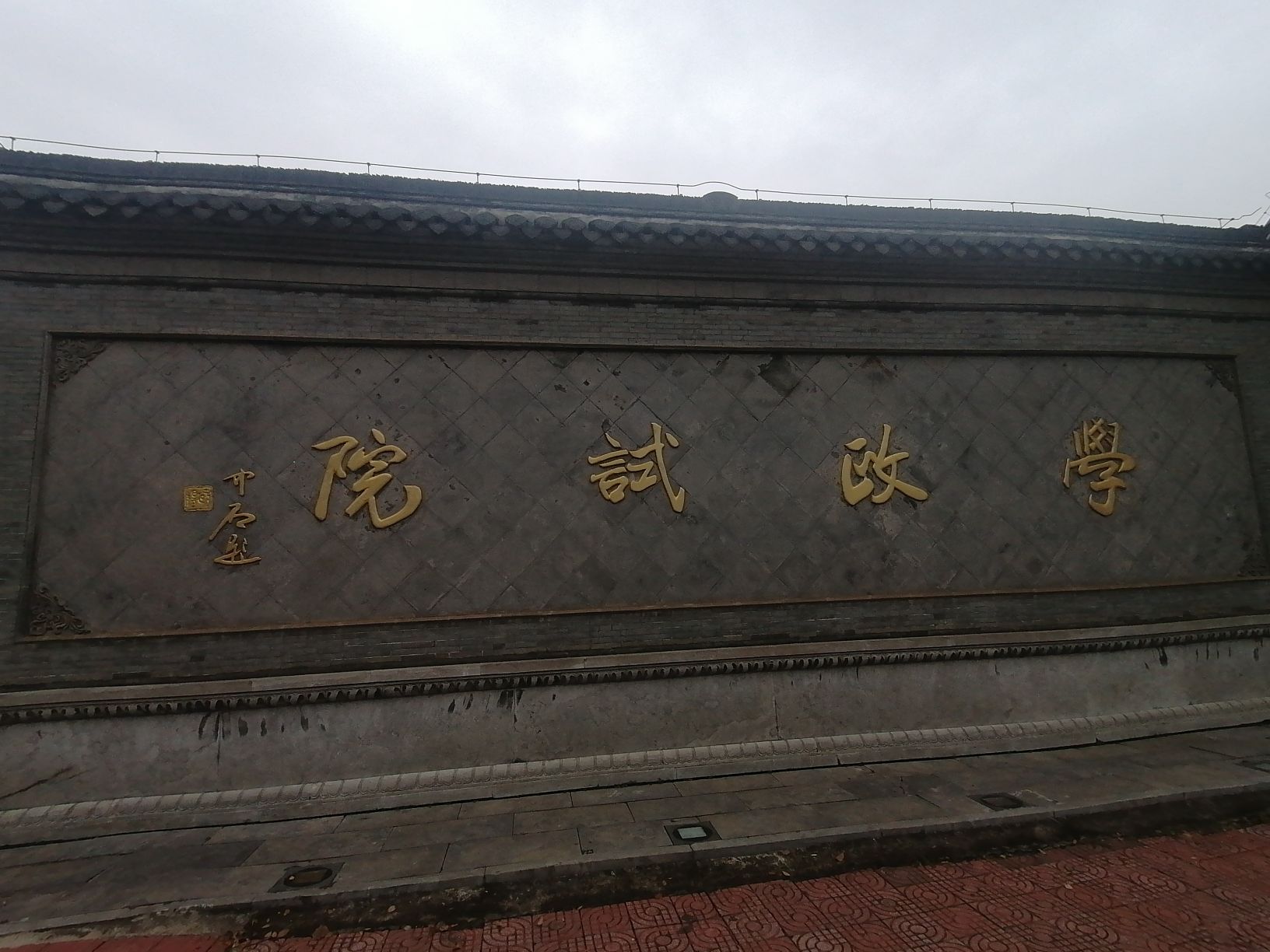 学政试院旅行图片
