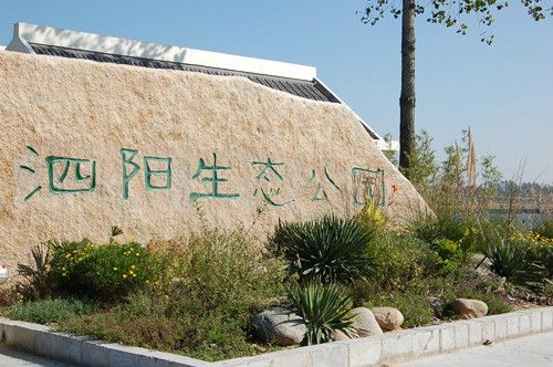 泗阳奥林匹克生态公园旅行图片