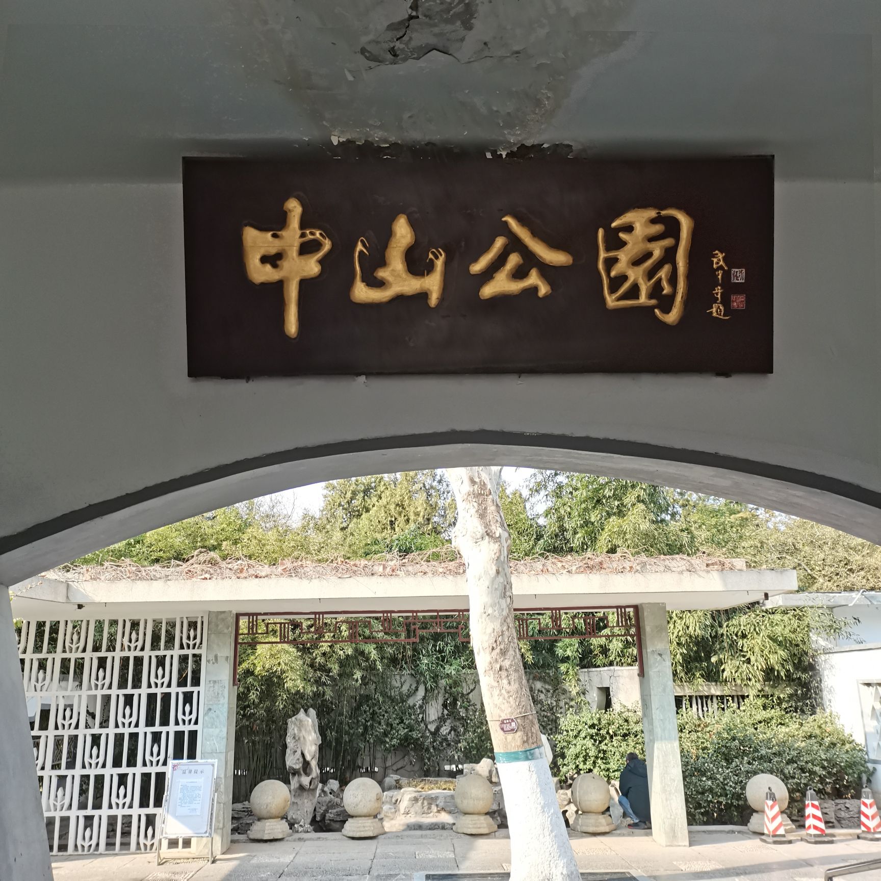 中山公园