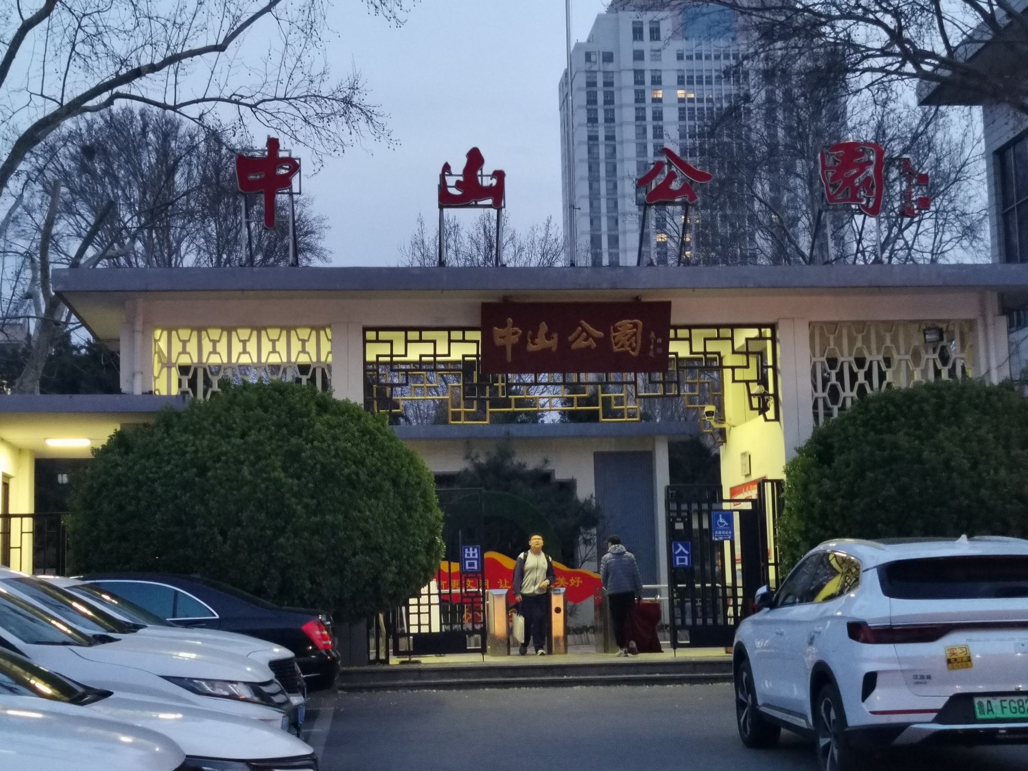 中山公园旅行图片