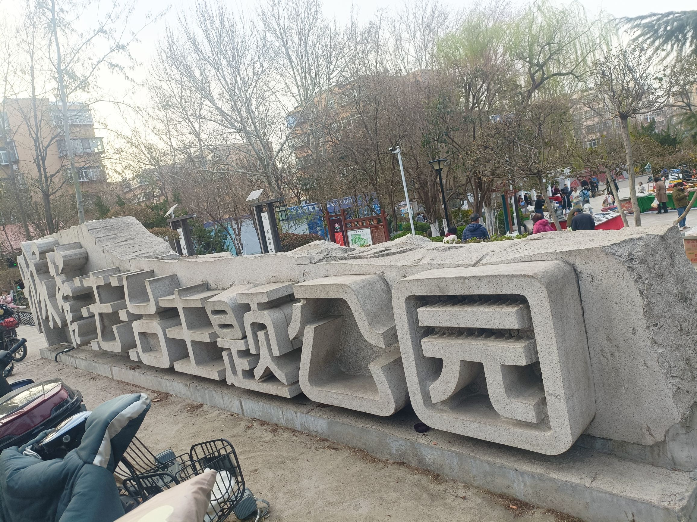 舜玉公园旅行图片