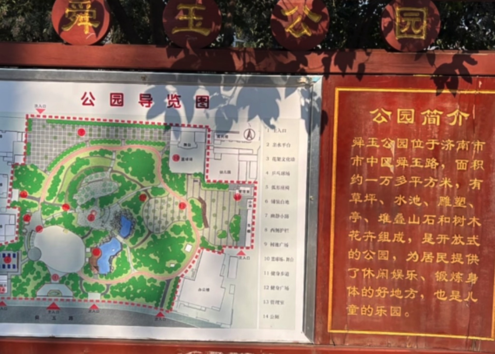 舜玉公园旅行图片