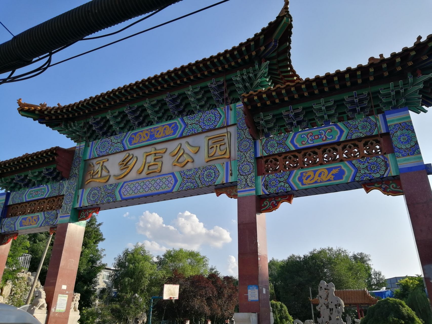 还乡店公园