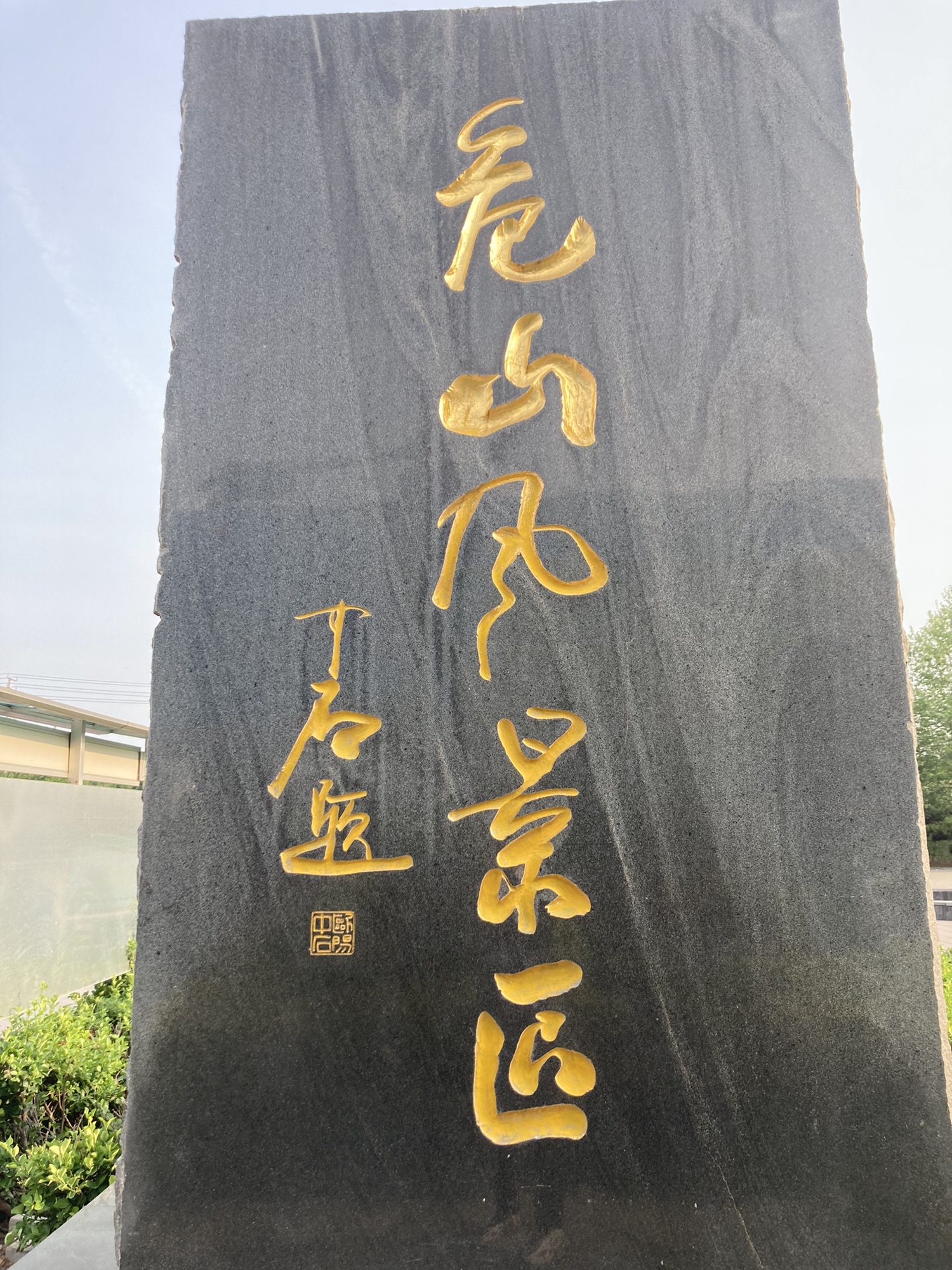 危山风景区旅行图片