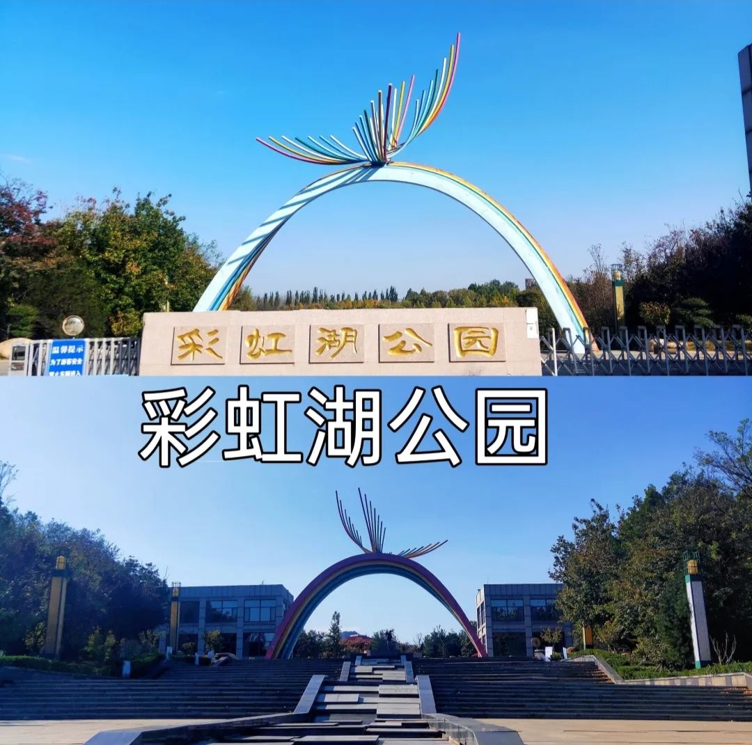 彩虹湖公园