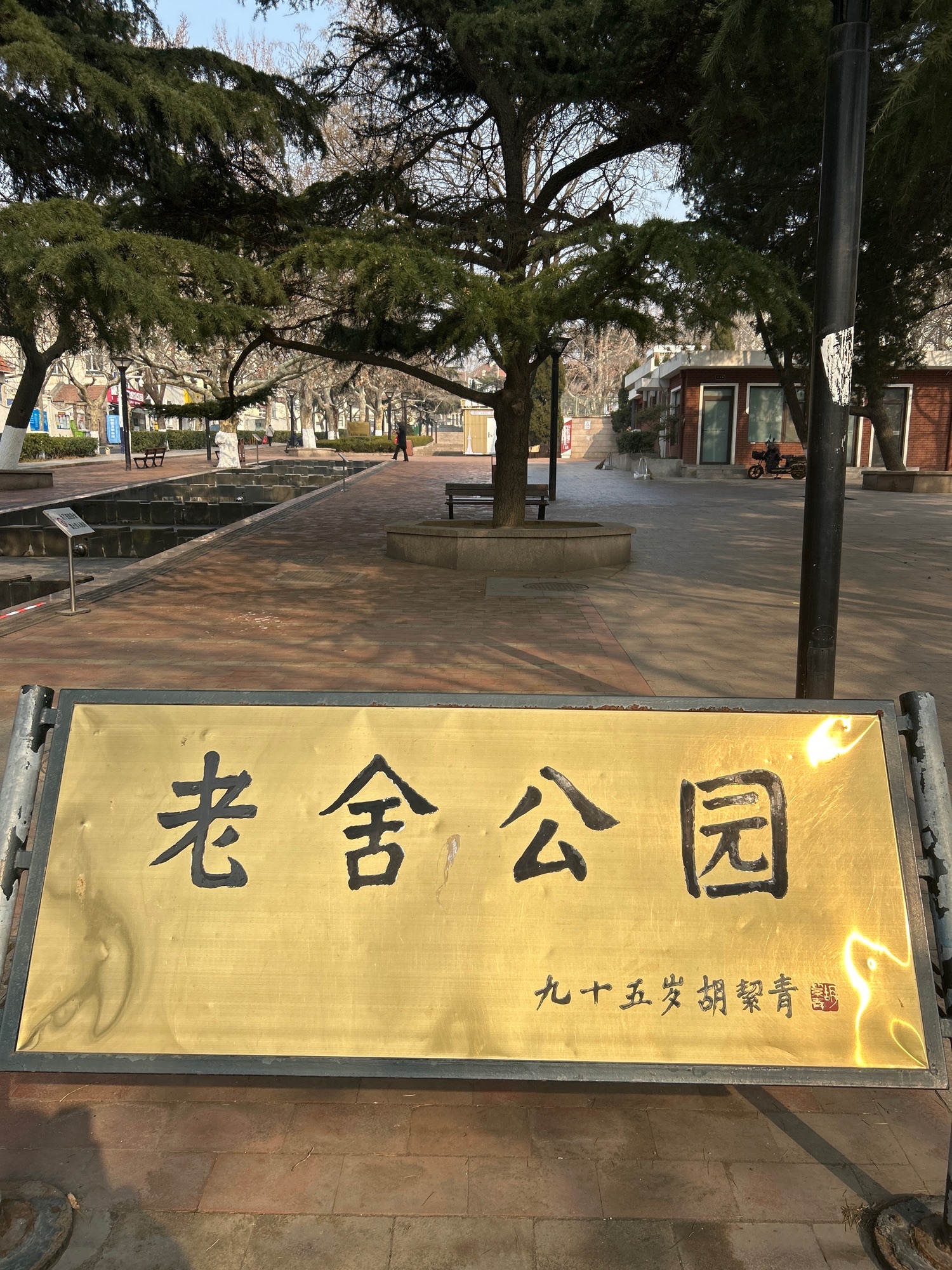 老舍公园