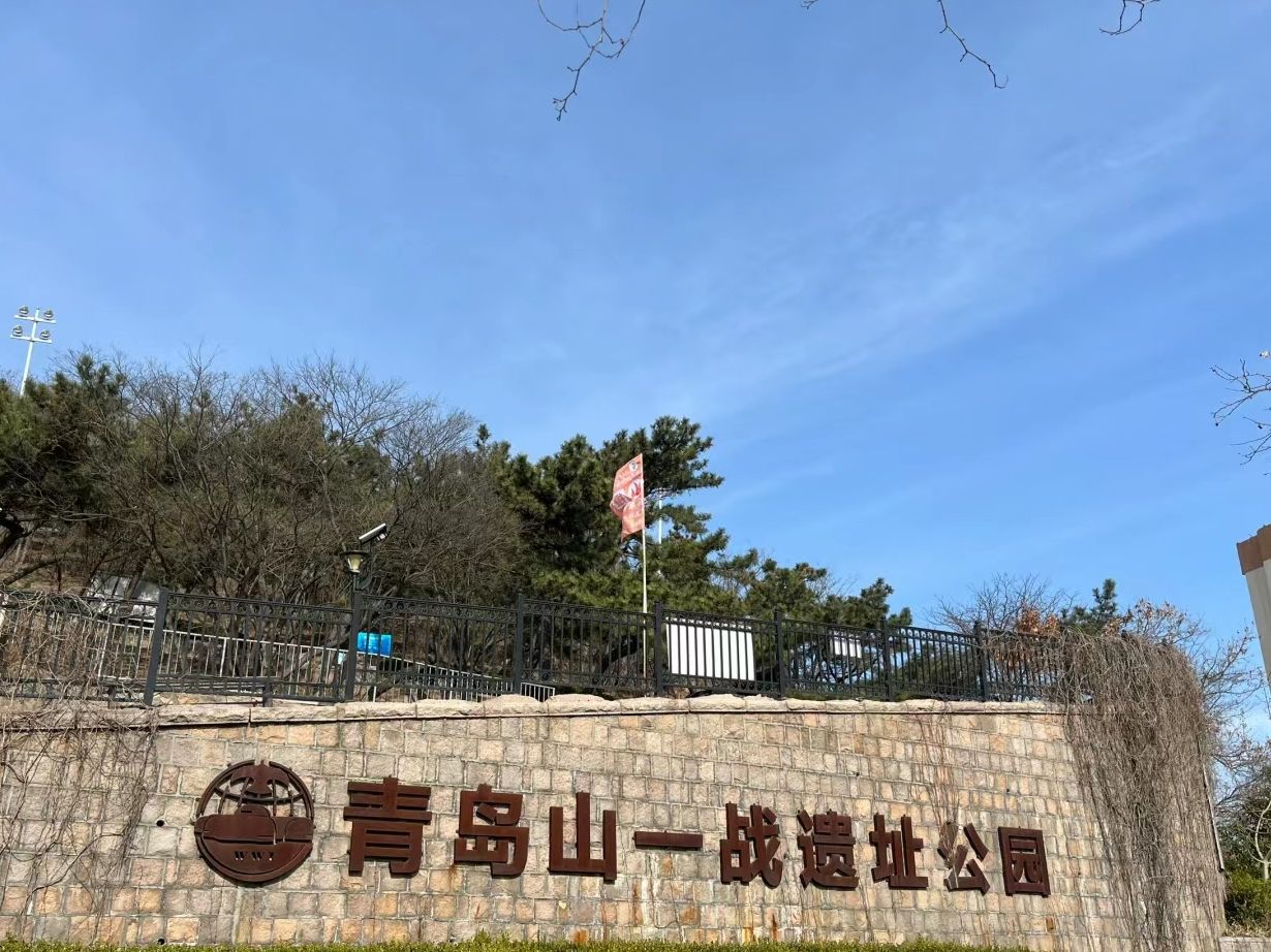 青岛山一战遗址公园旅行图片